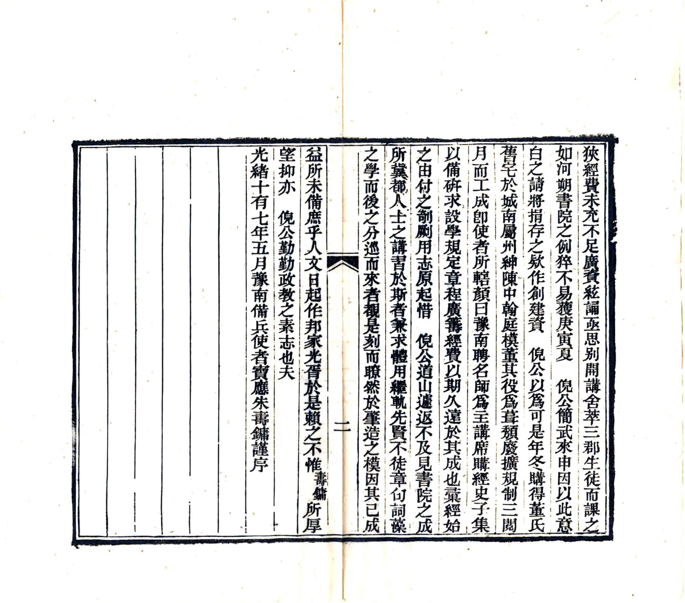 创建豫南书院存略（明） 在线预览第3页