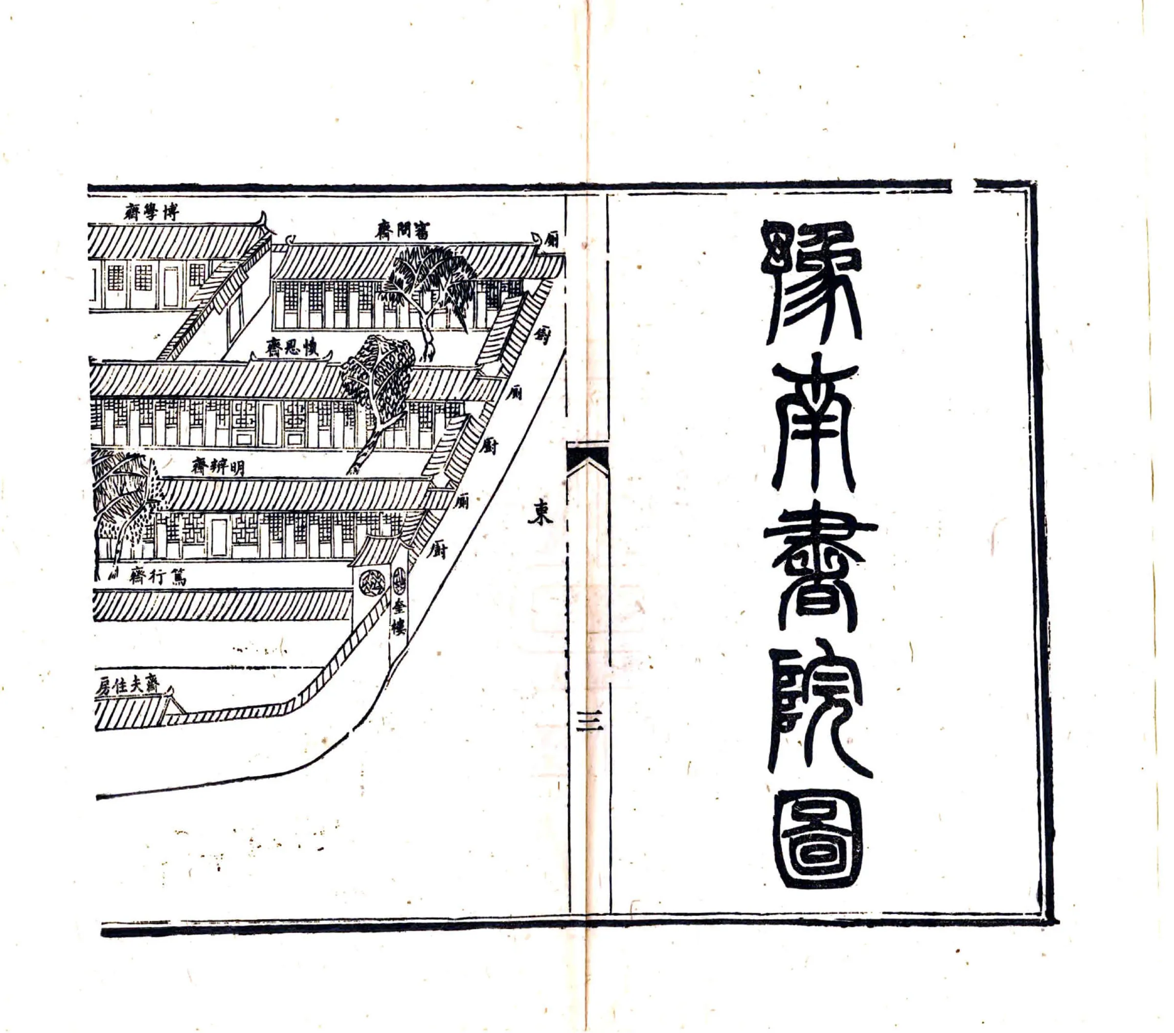 创建豫南书院存略（明） 在线预览第4页