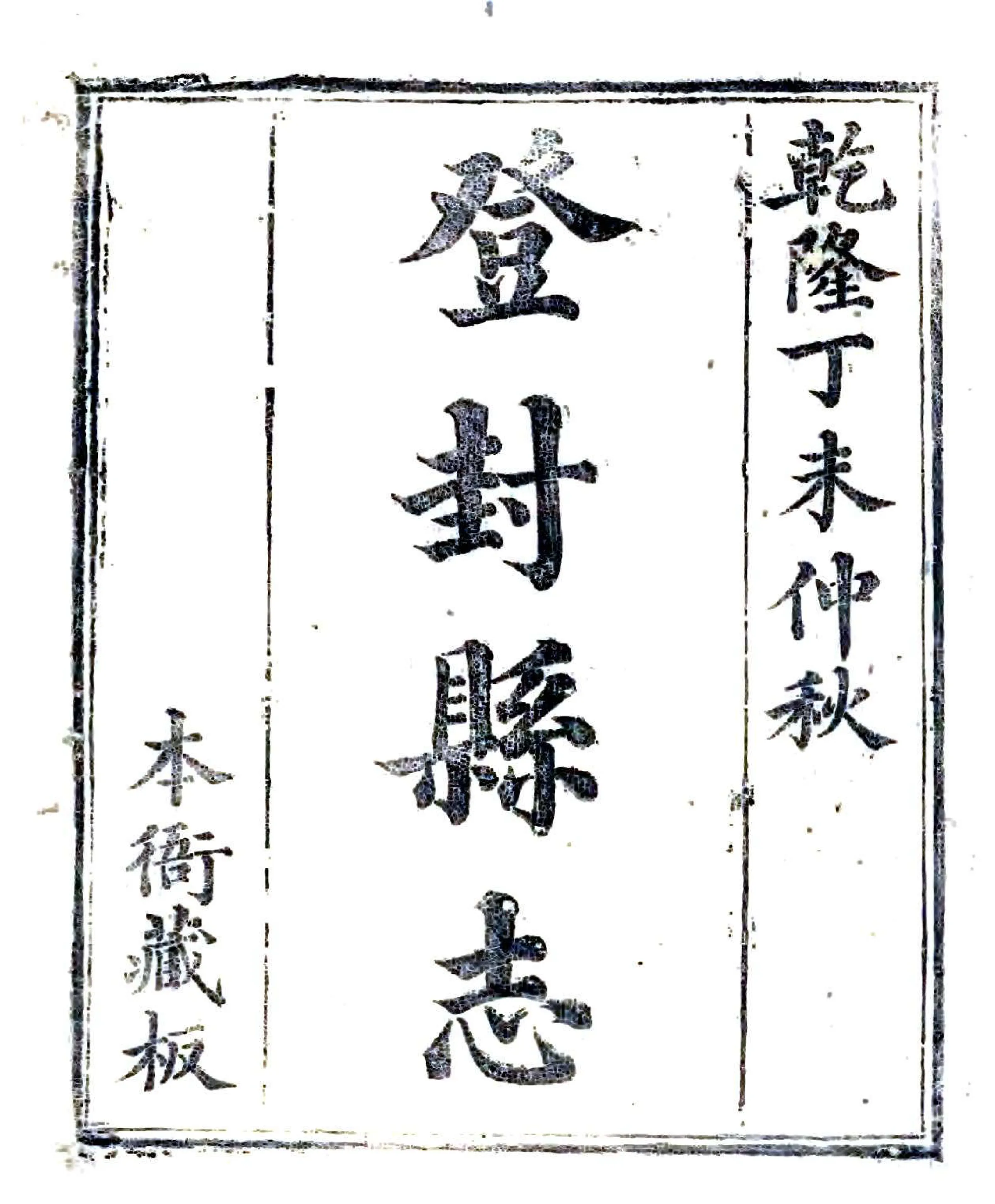 登封县志（乾隆） 在线预览第2页