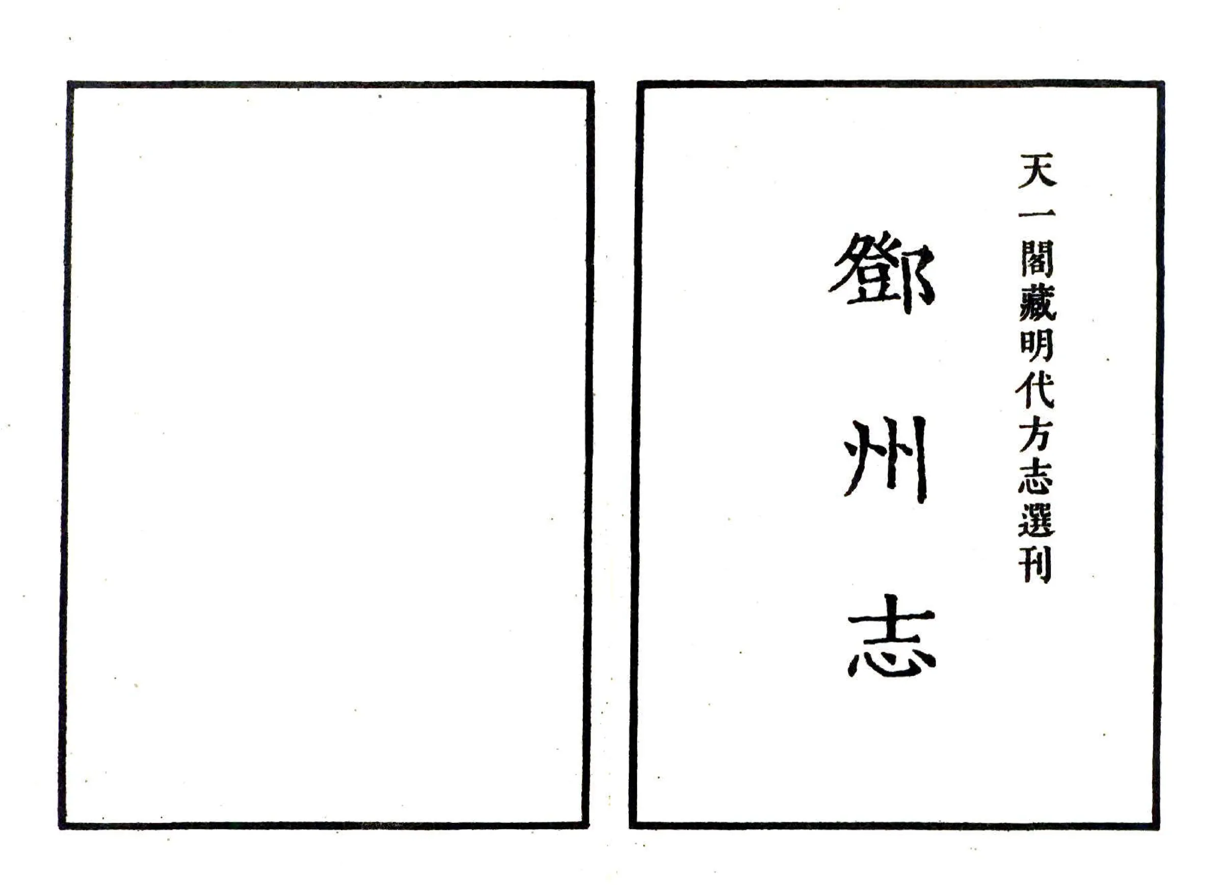 邓州志（嘉靖） 在线预览第2页