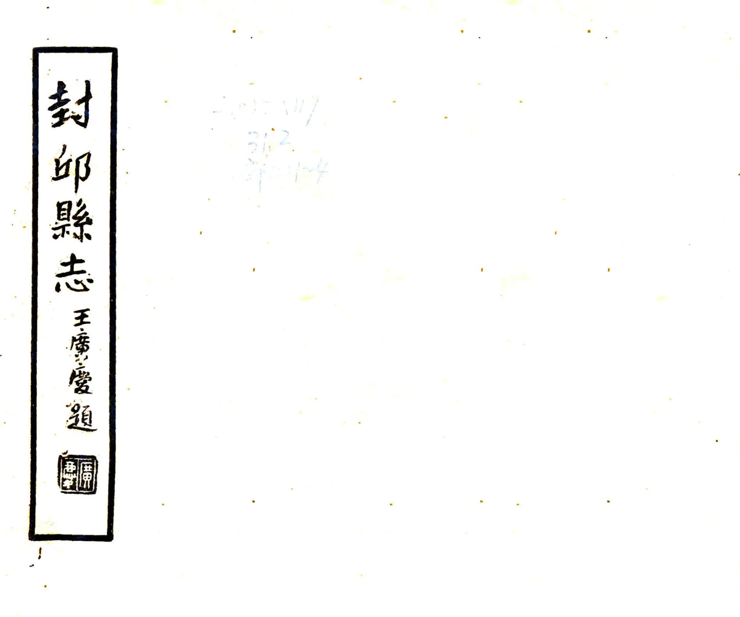 封丘县志（顺治 民国铅印本） 在线预览第1页