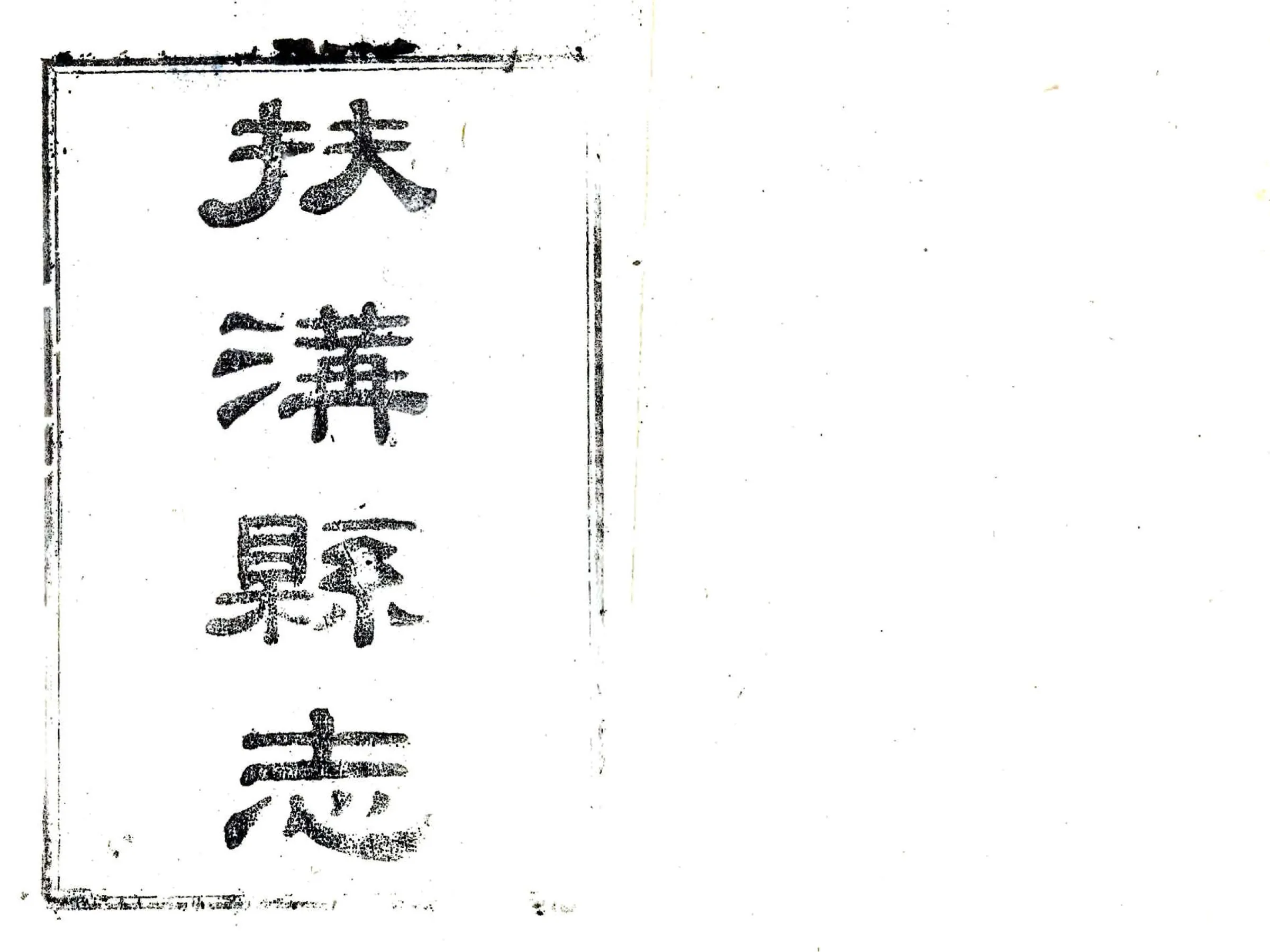 扶沟县志（道光） 在线预览第2页