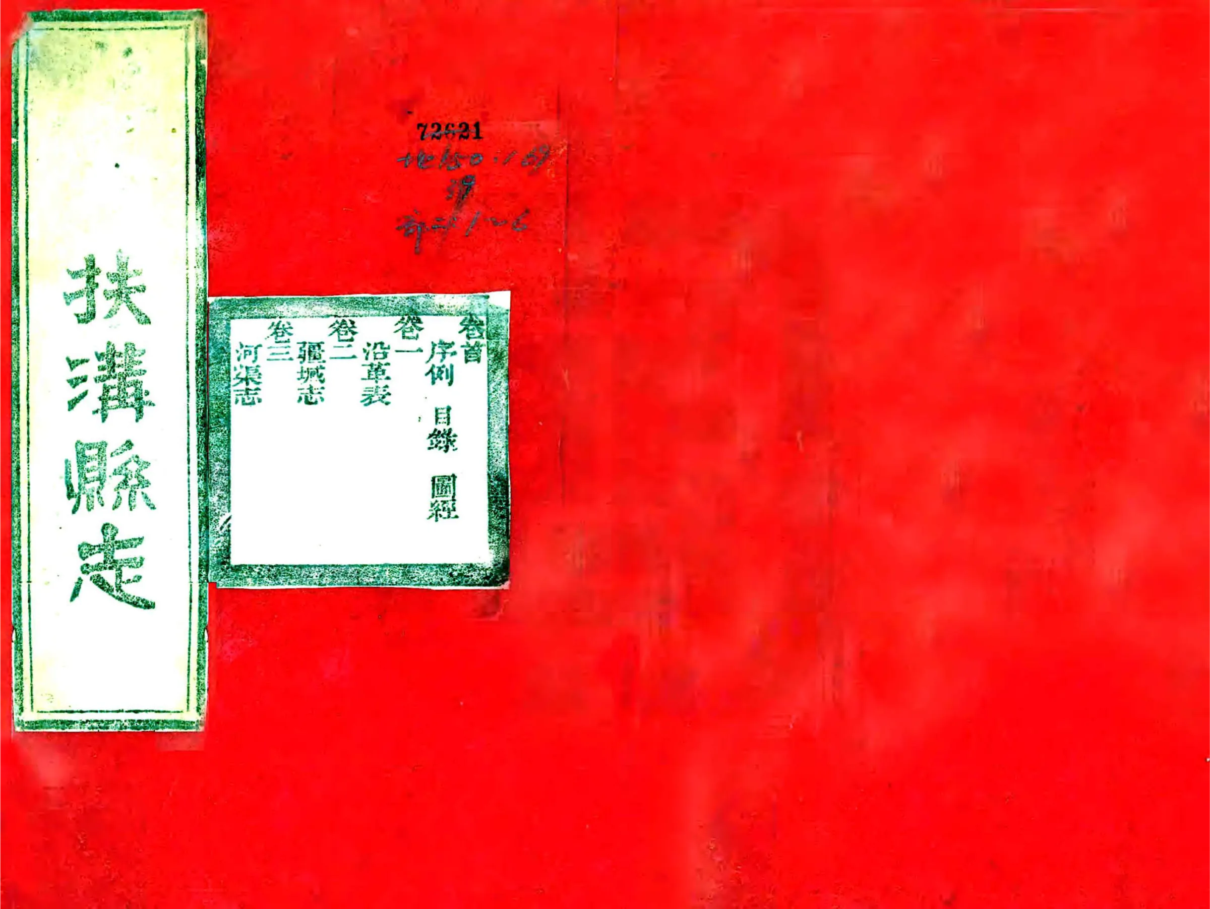 扶沟县志（光绪） 在线预览第1页
