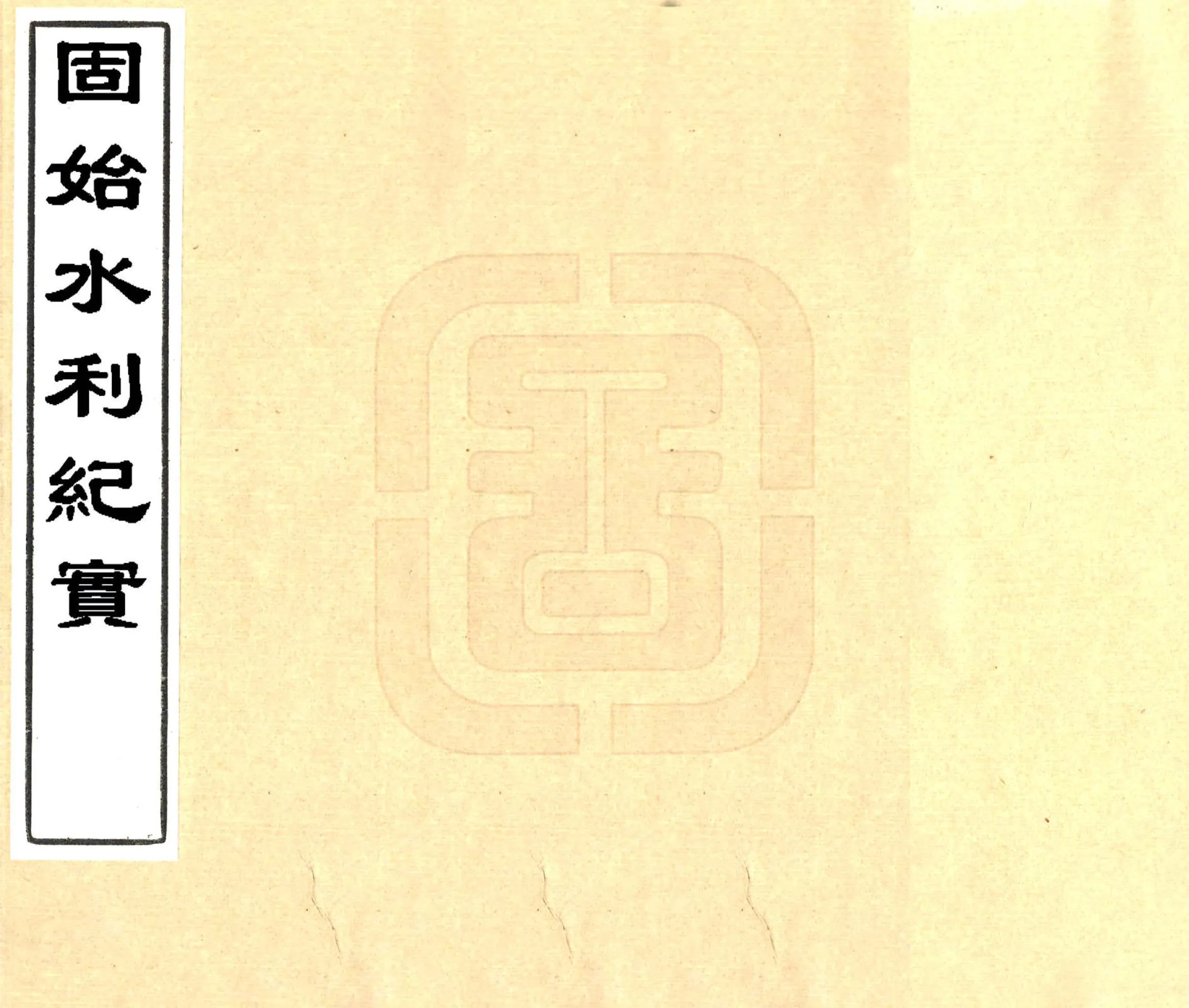 固始水利纪实（民国） 在线预览第1页