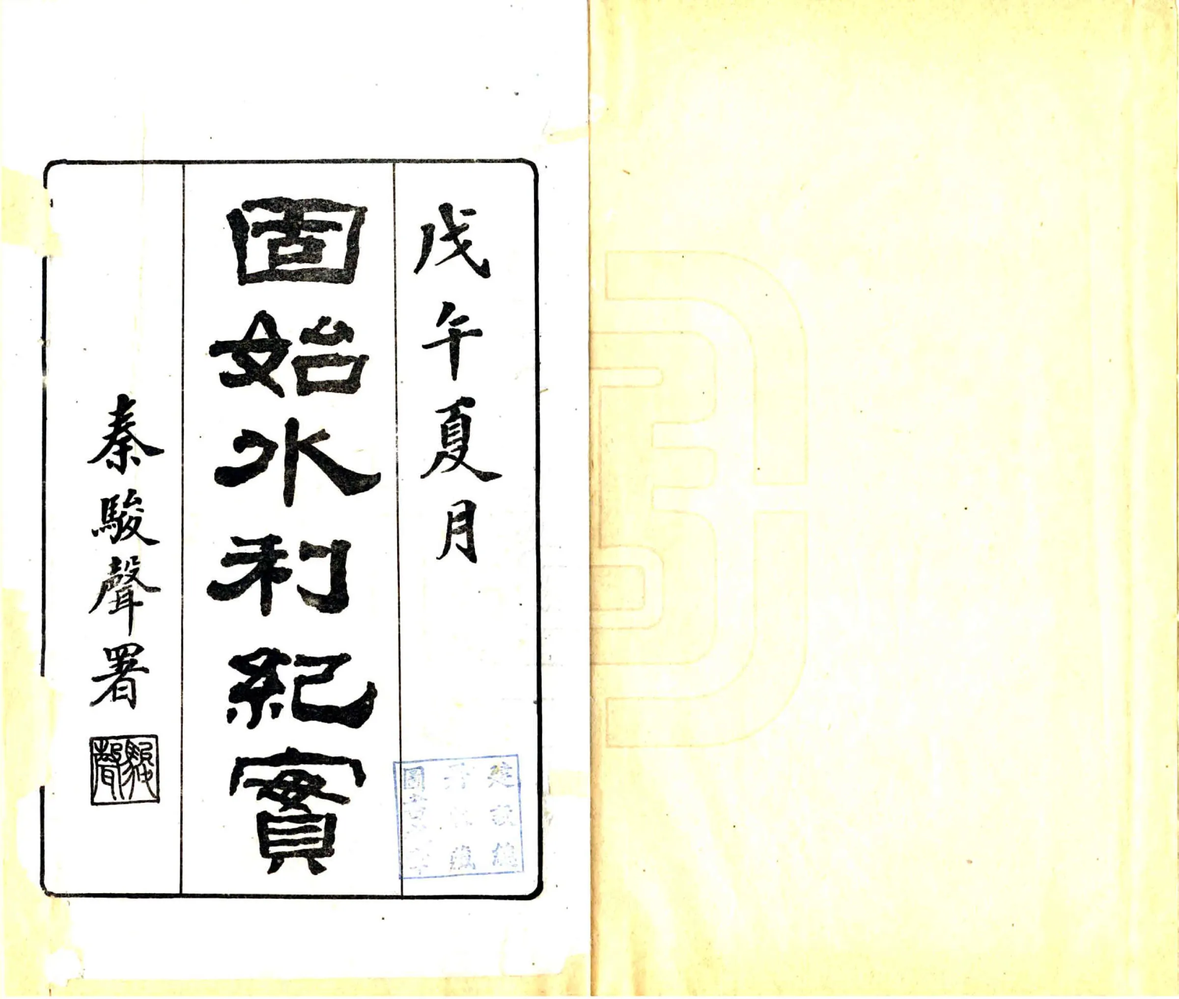 固始水利纪实（民国） 在线预览第2页