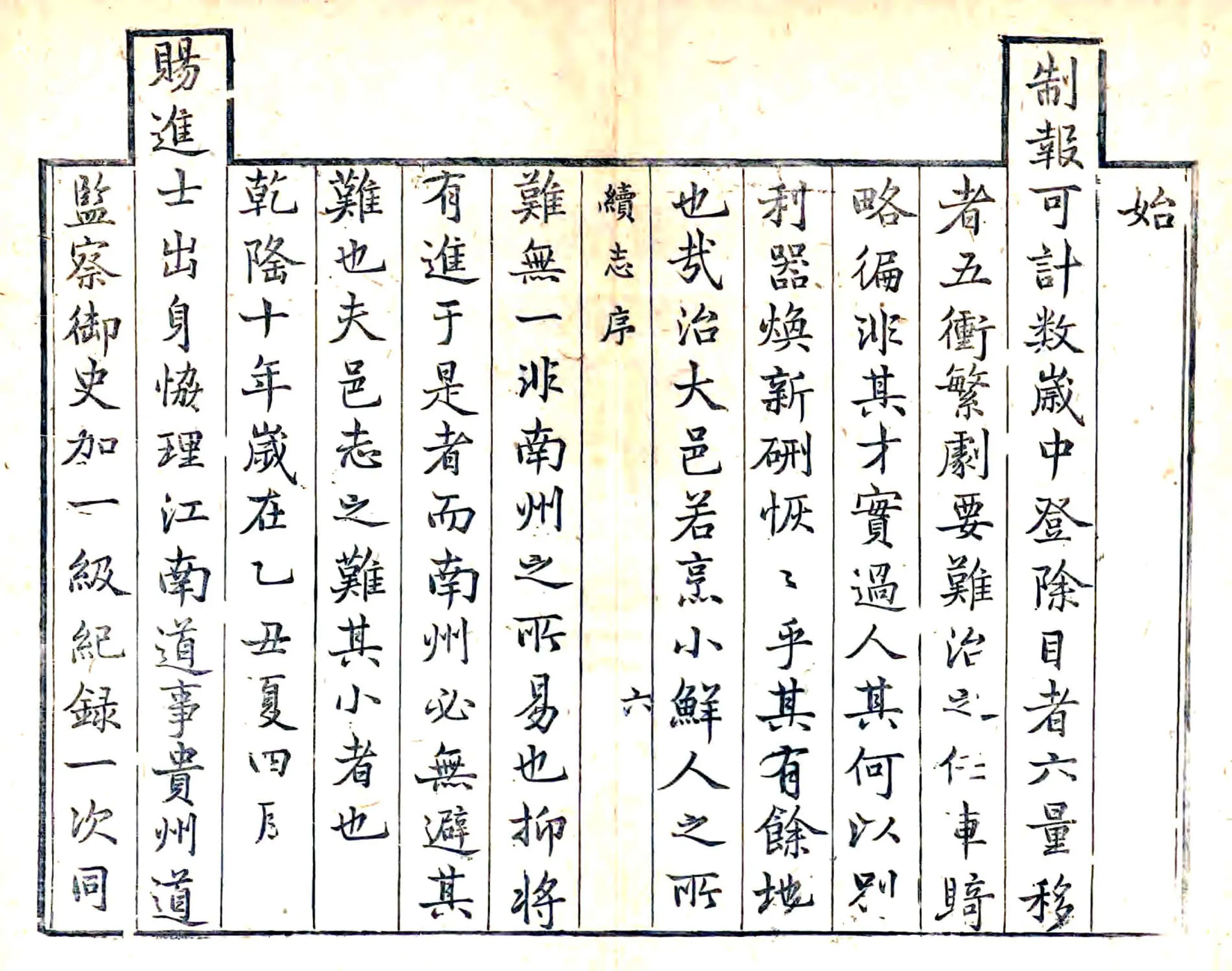固始县续志（乾隆10年） 在线预览第6页