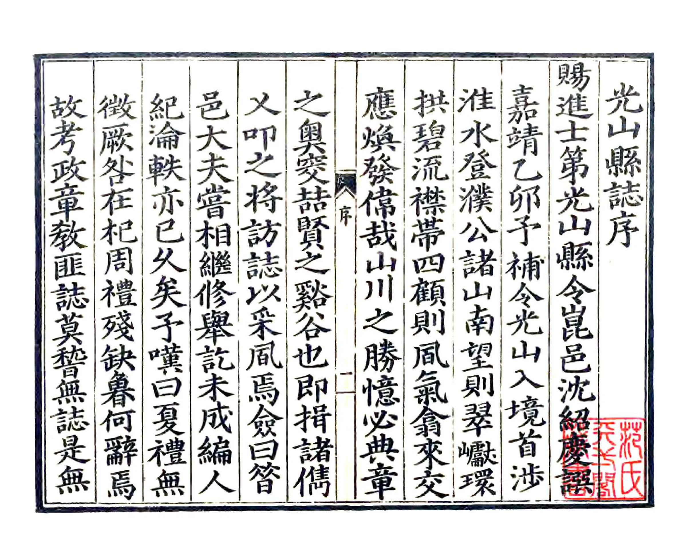 光山县志（嘉靖） 在线预览第1页