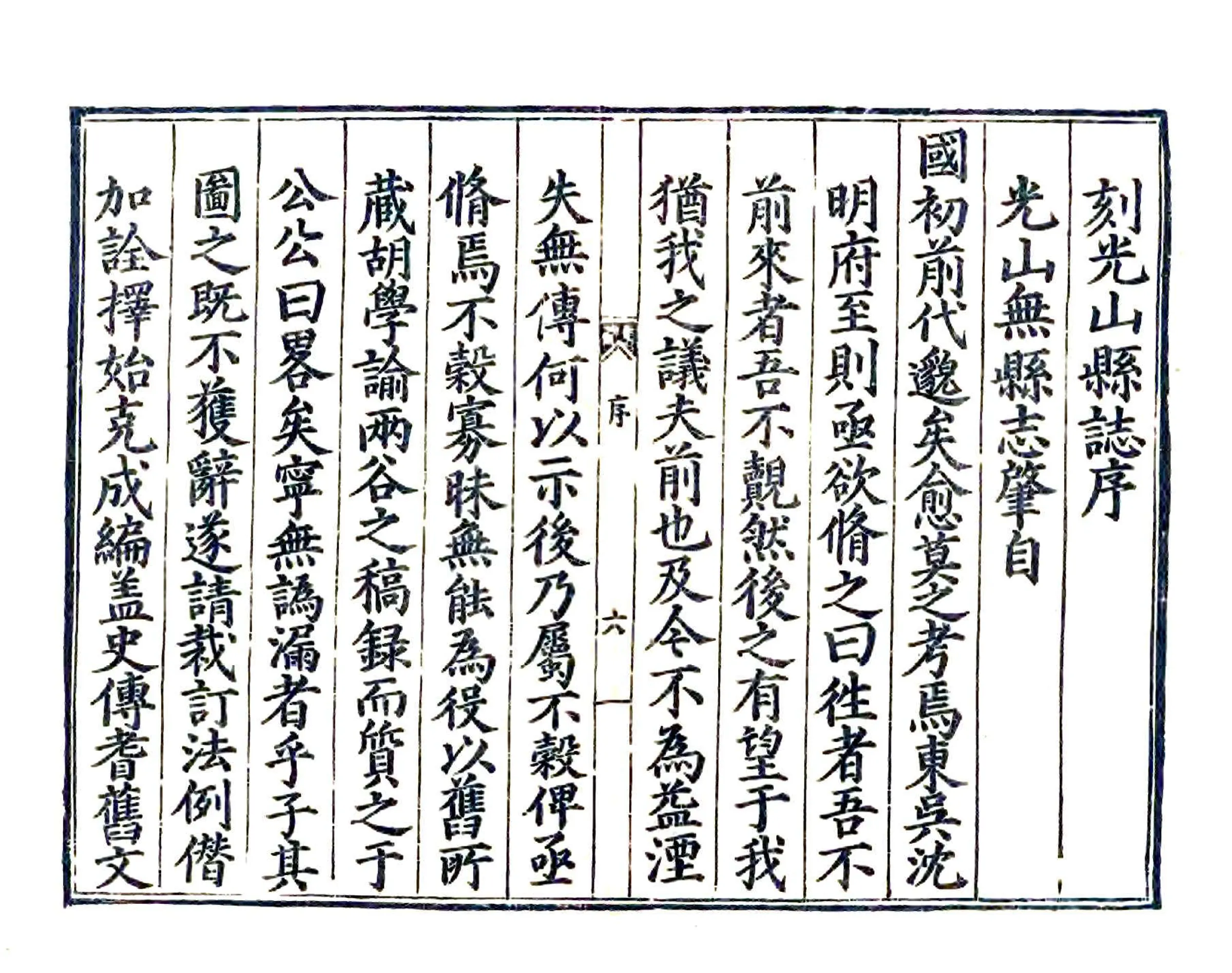 光山县志（嘉靖） 在线预览第6页