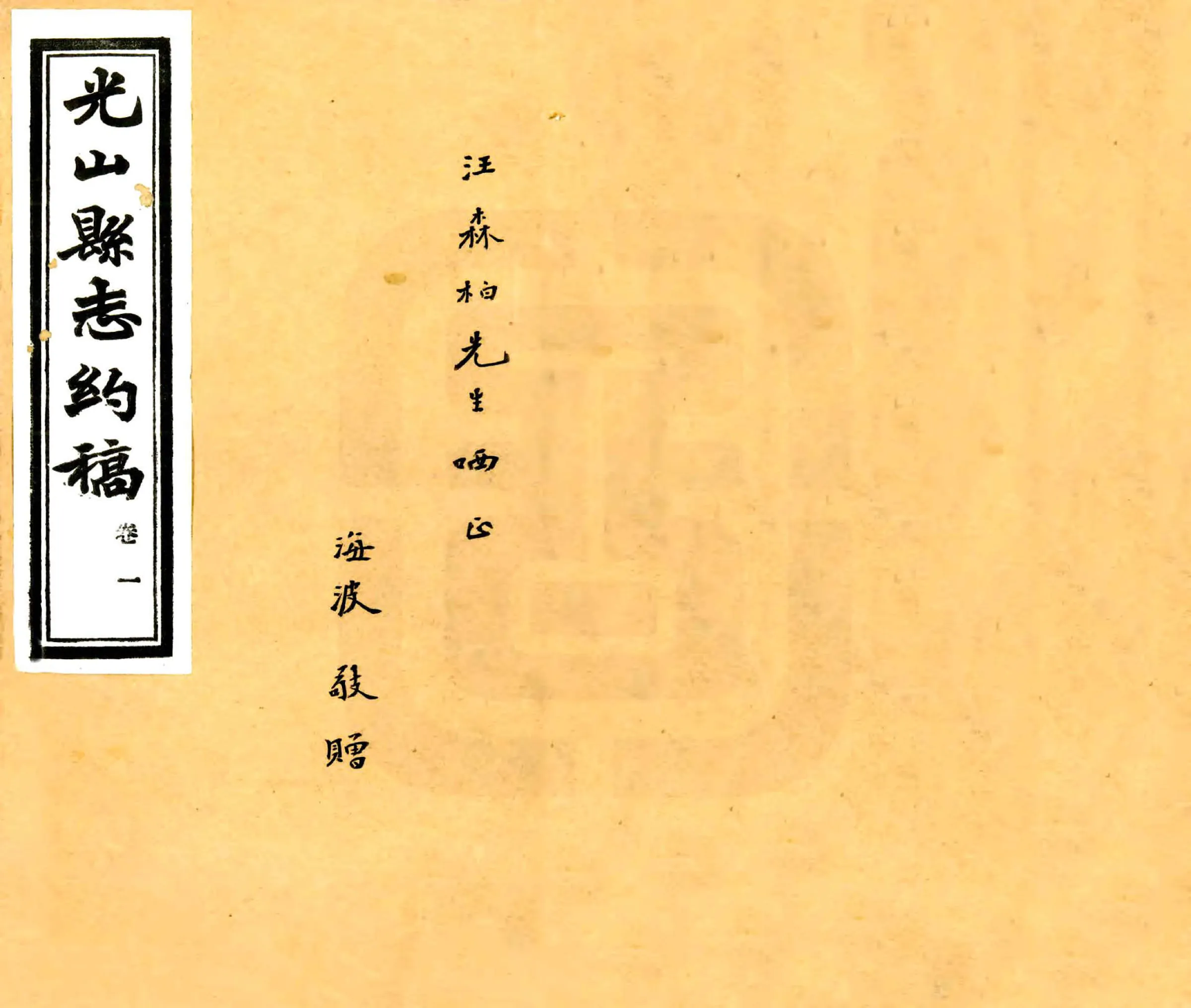 光山县志约稿（民国） 在线预览第1页