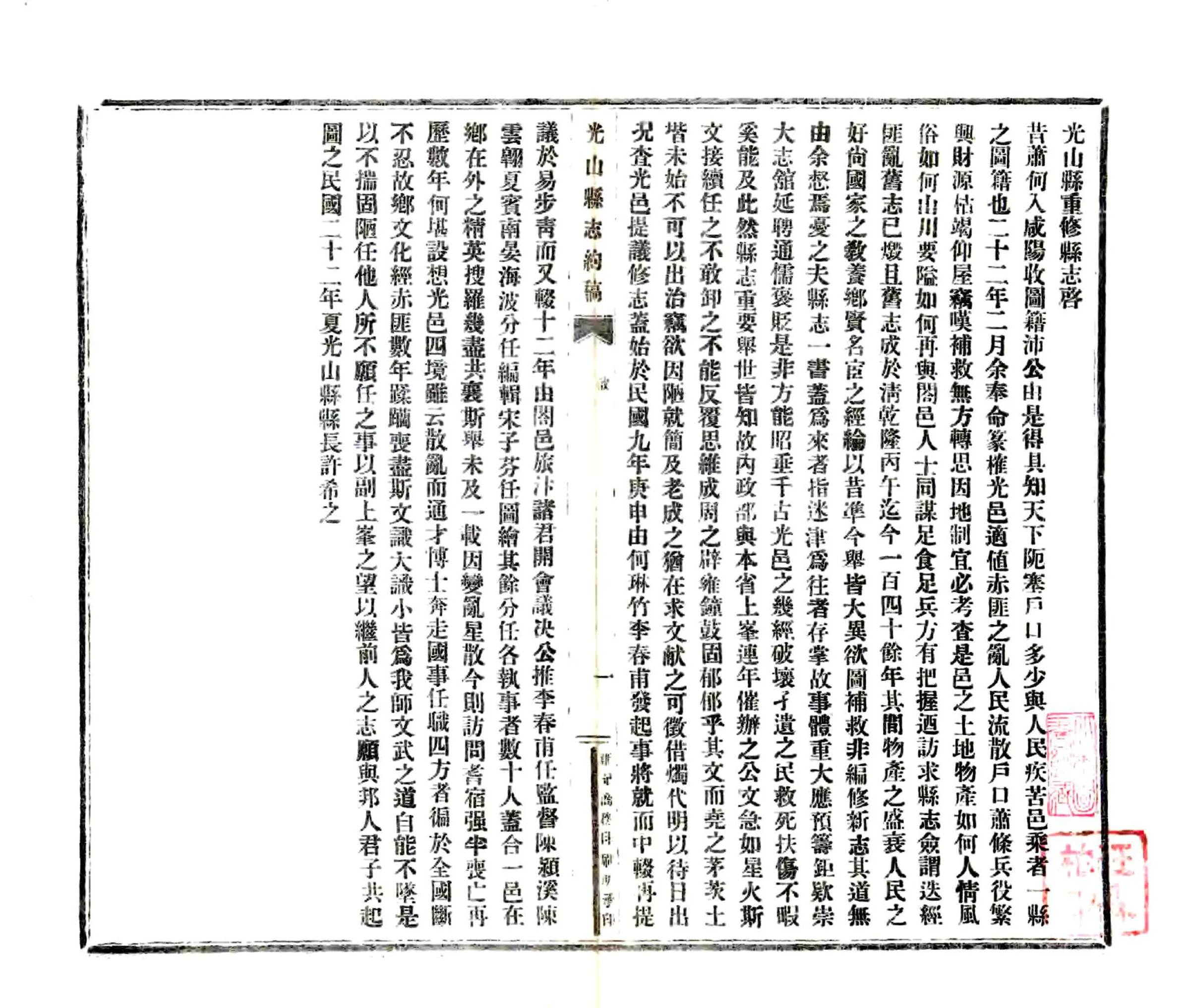 光山县志约稿（民国） 在线预览第2页