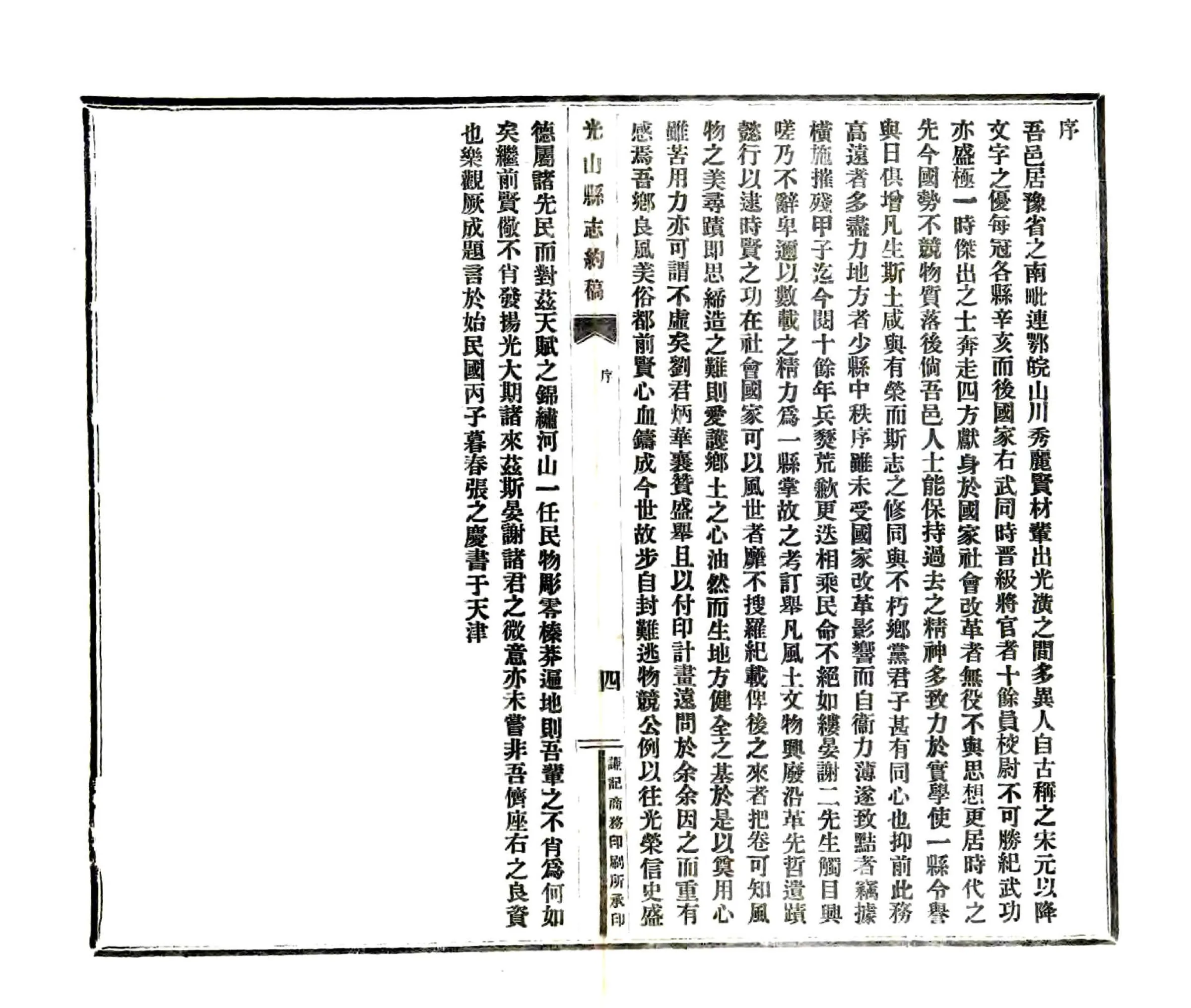 光山县志约稿（民国） 在线预览第5页