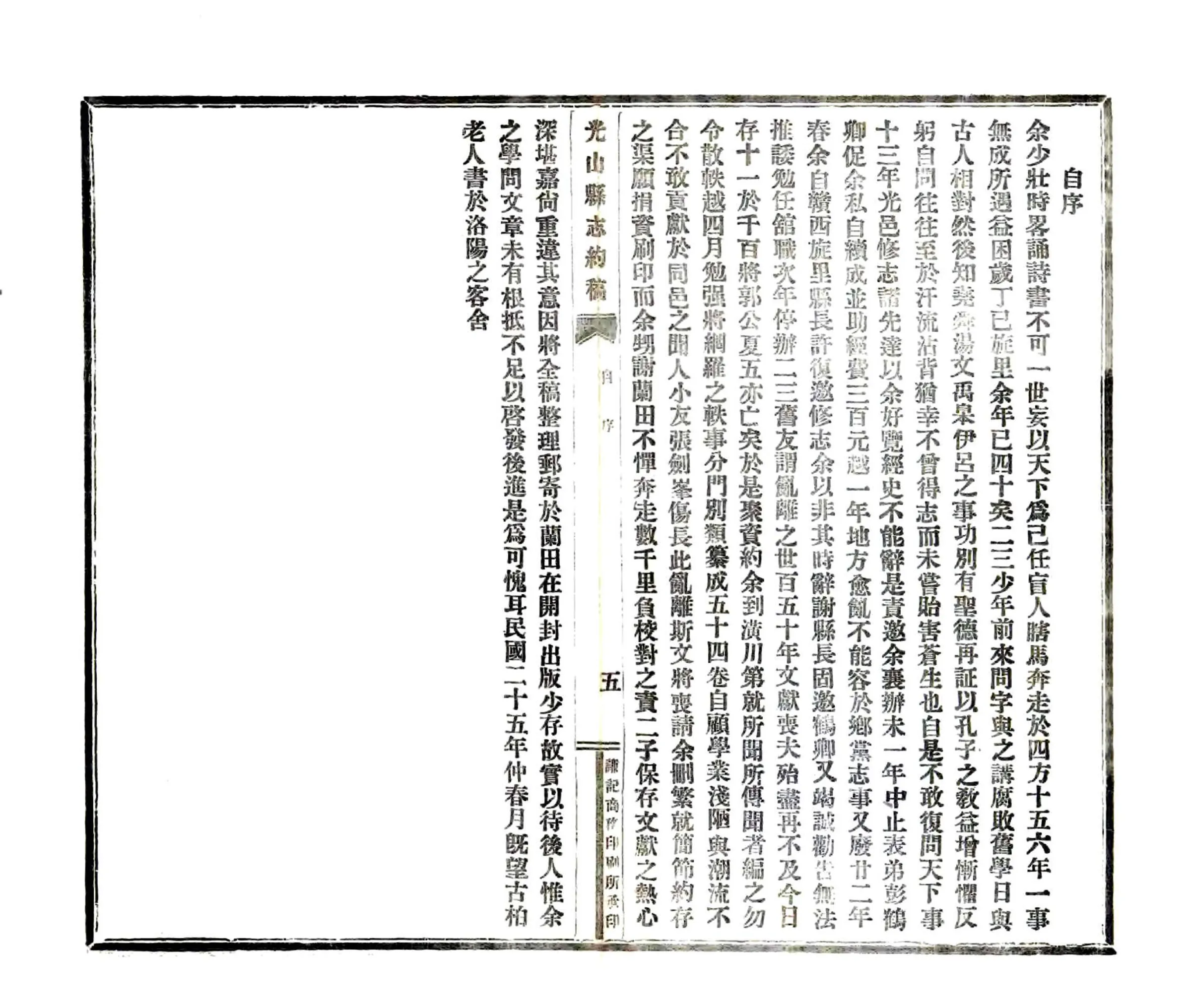 光山县志约稿（民国） 在线预览第6页