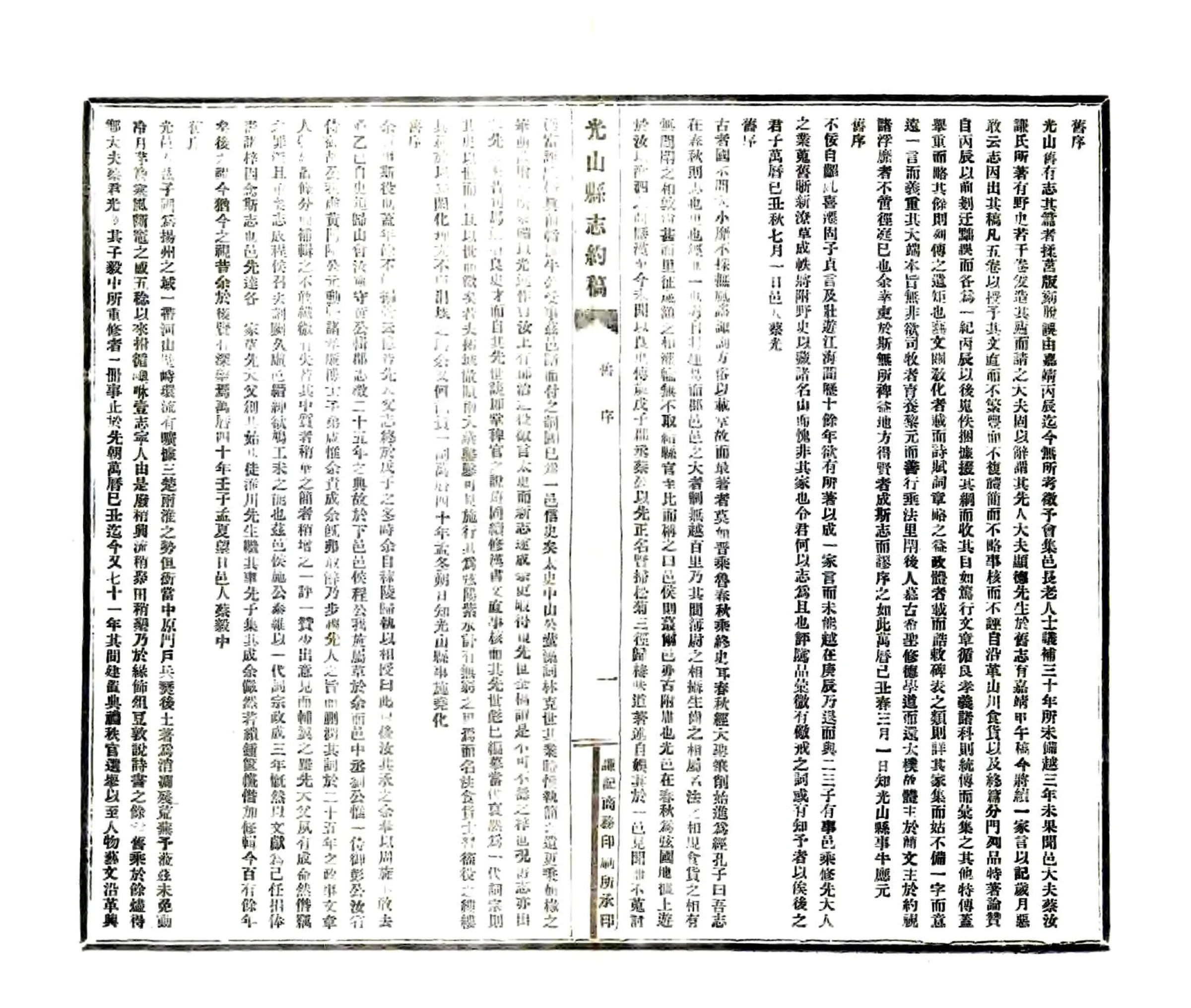 光山县志约稿（民国） 在线预览第7页