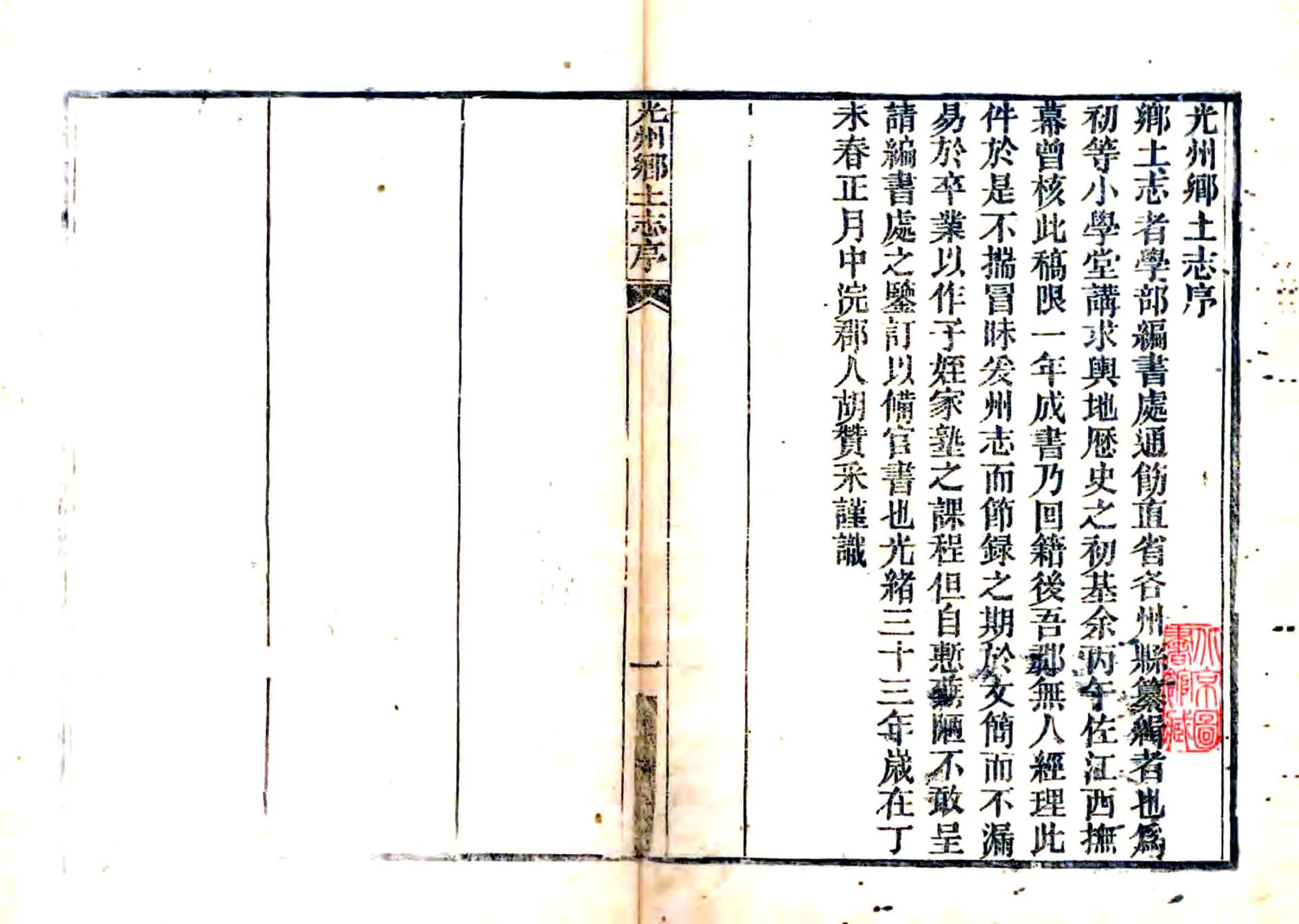 光州乡土志（光绪） 在线预览第1页