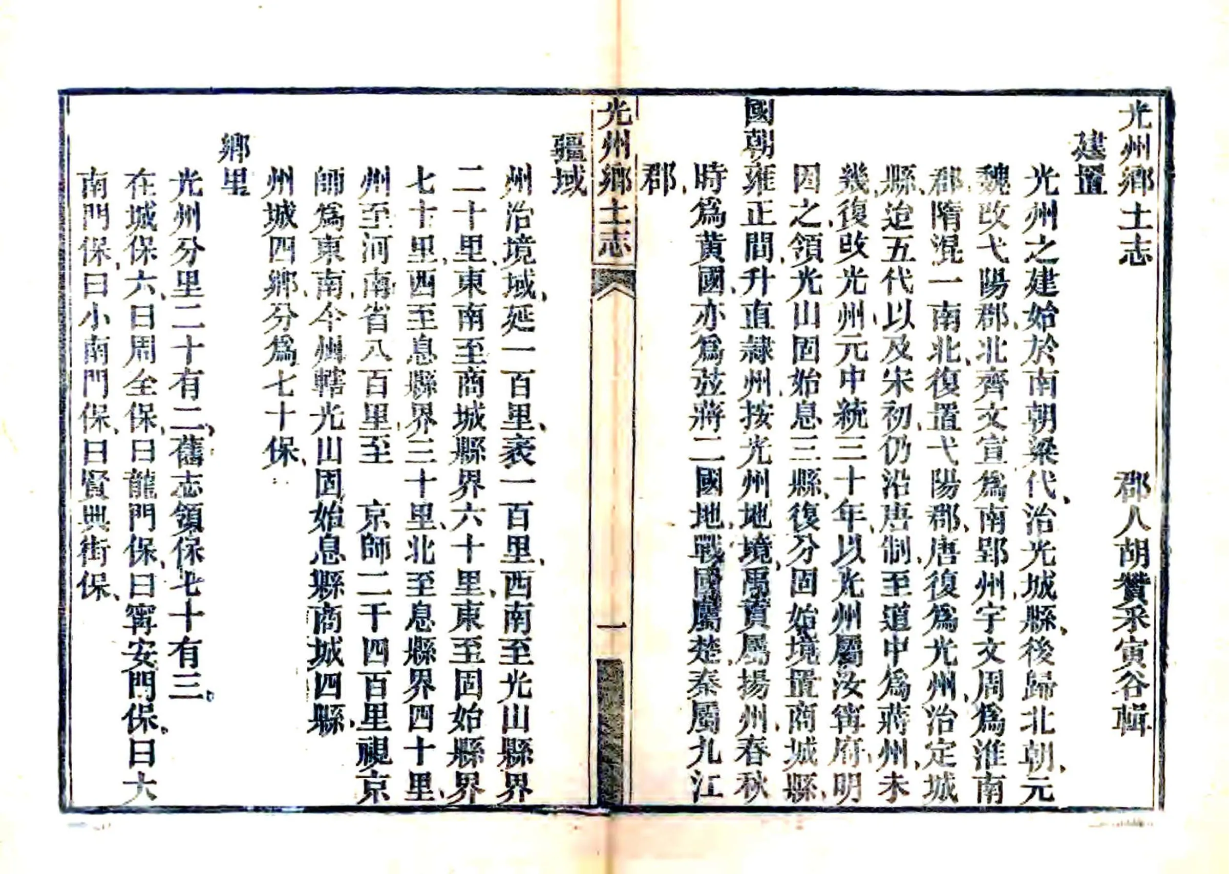 光州乡土志（光绪） 在线预览第2页
