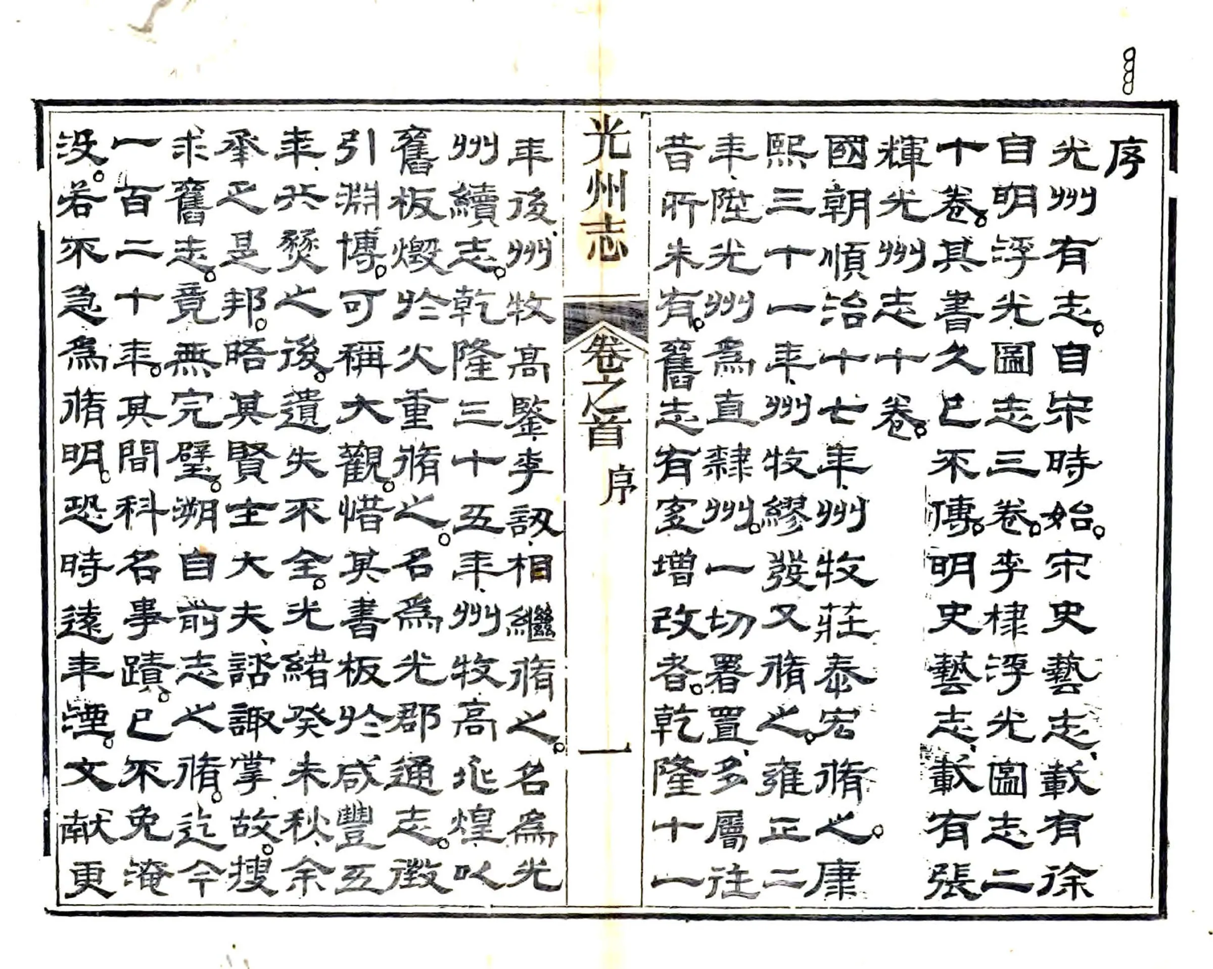 光州志（光绪） 在线预览第5页