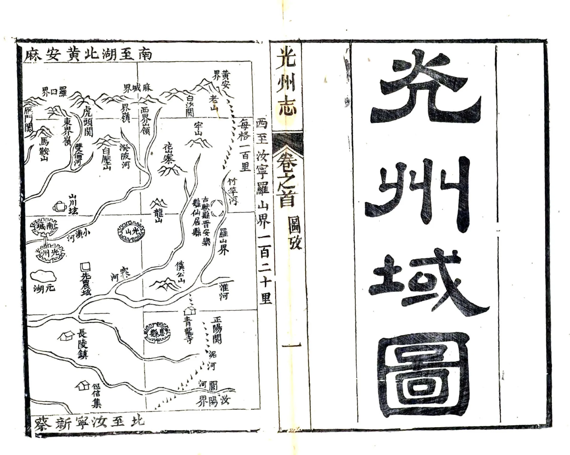 光州志（光绪） 在线预览第7页