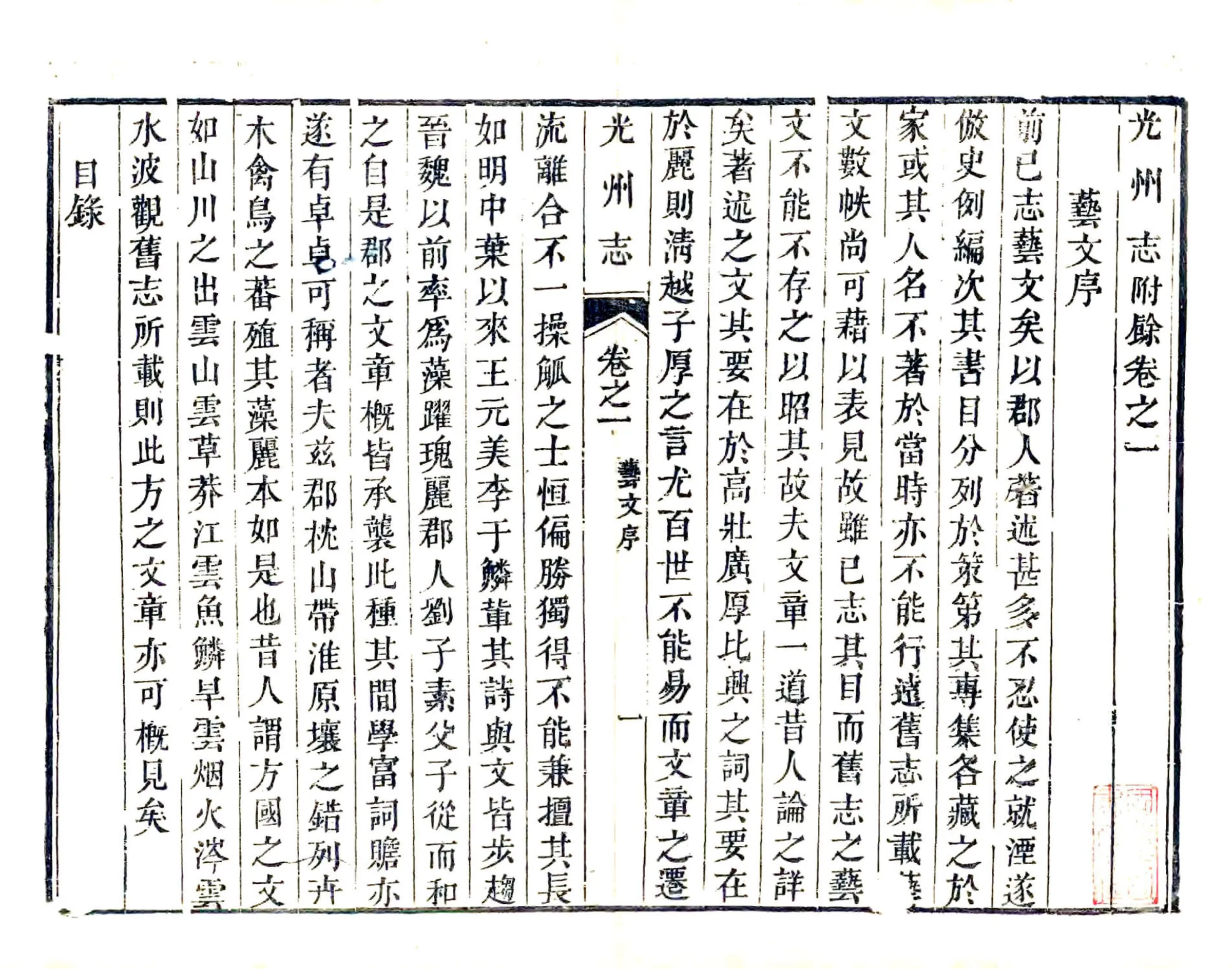 光州志（乾隆）附志余（艺文） 在线预览第1页