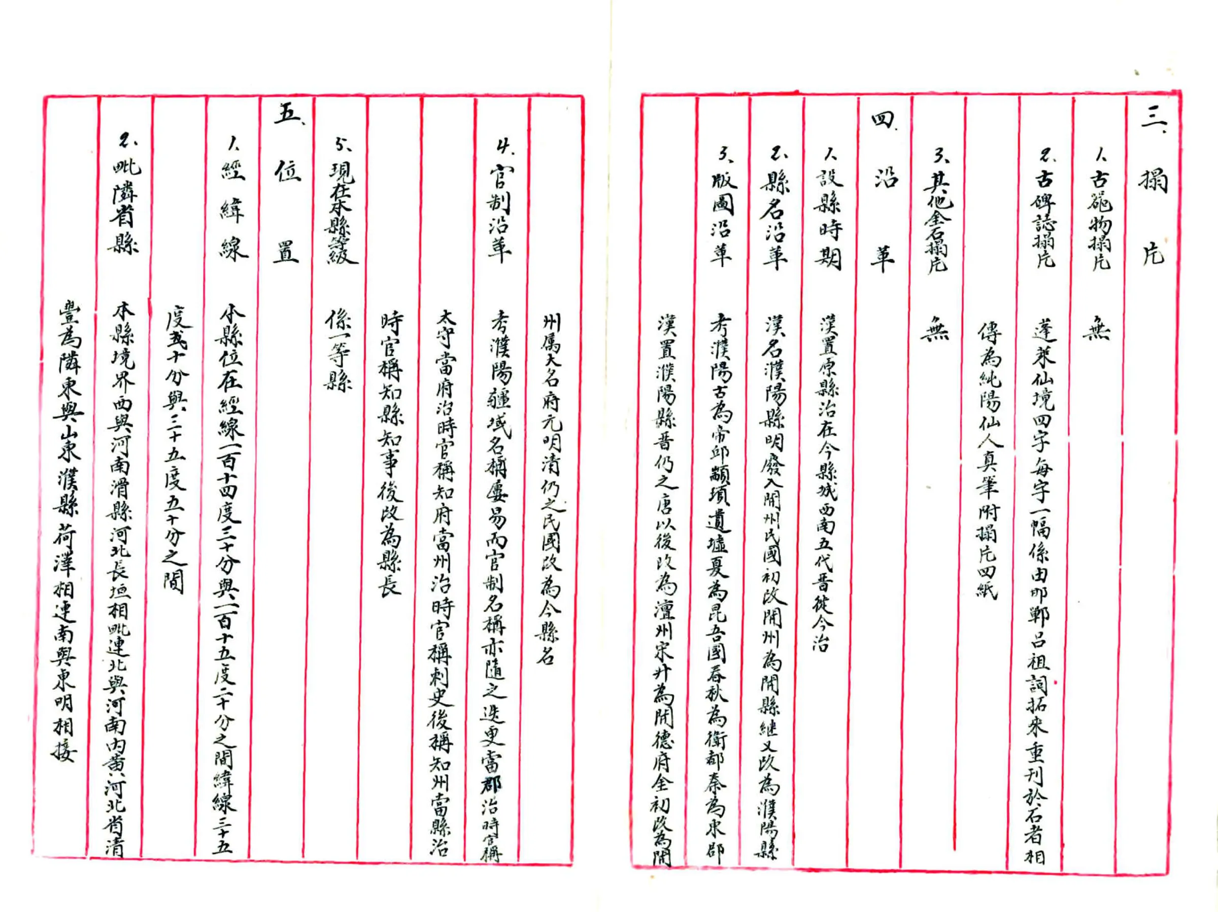 河北省濮阳县地方实际情况调查报告书（民国） 在线预览第3页