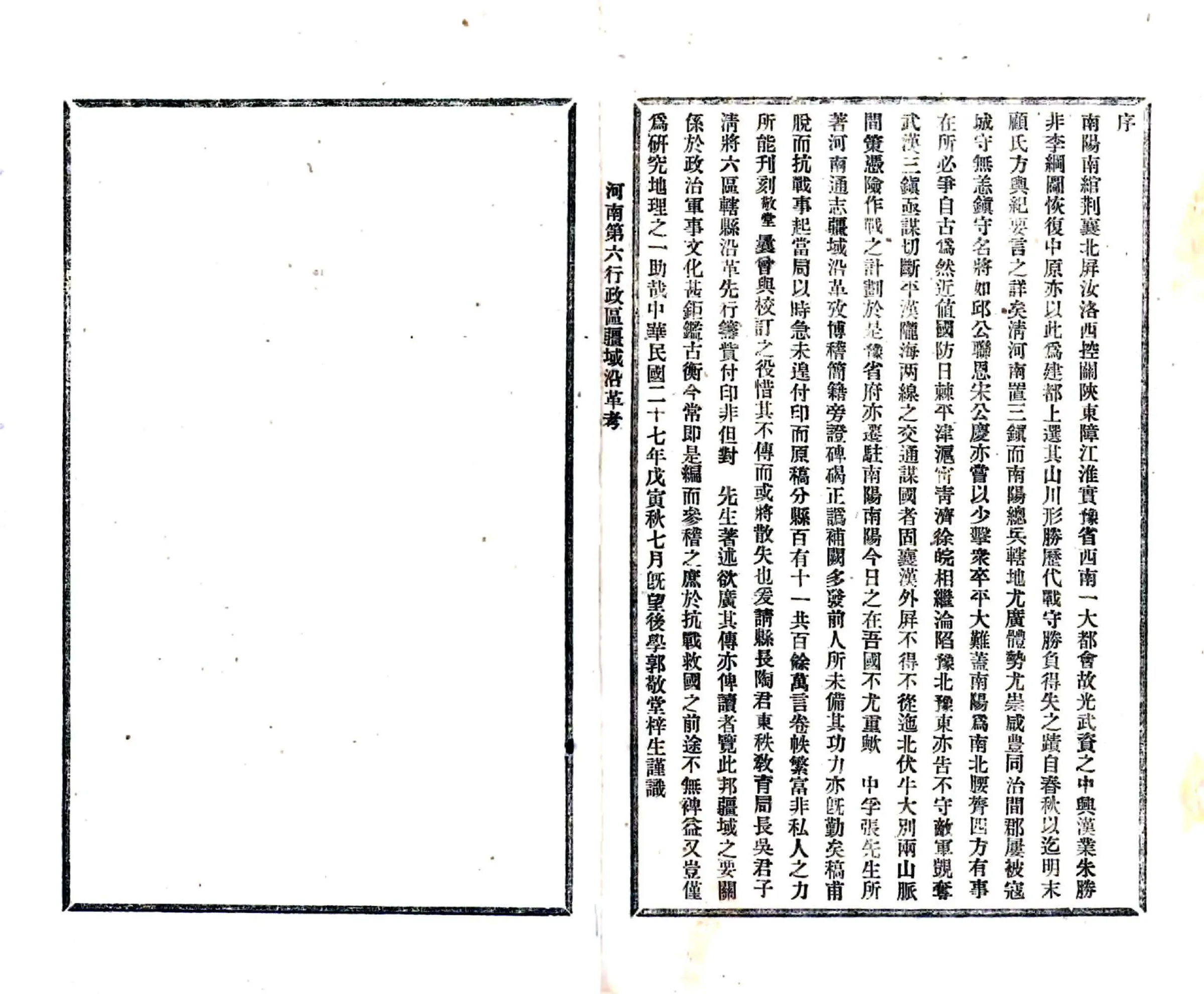 河南第六行政区疆域沿革考（民国） 在线预览第2页
