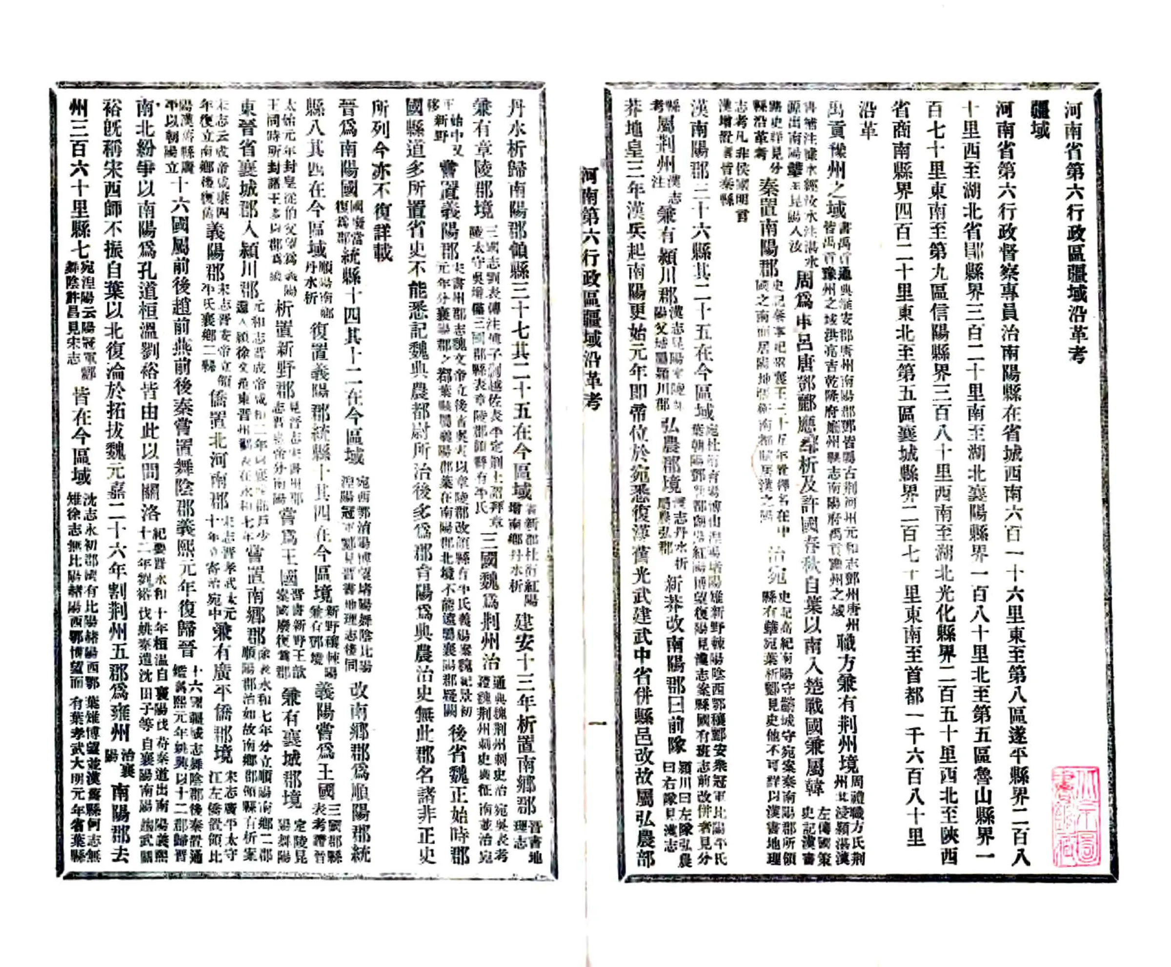 河南第六行政区疆域沿革考（民国） 在线预览第3页