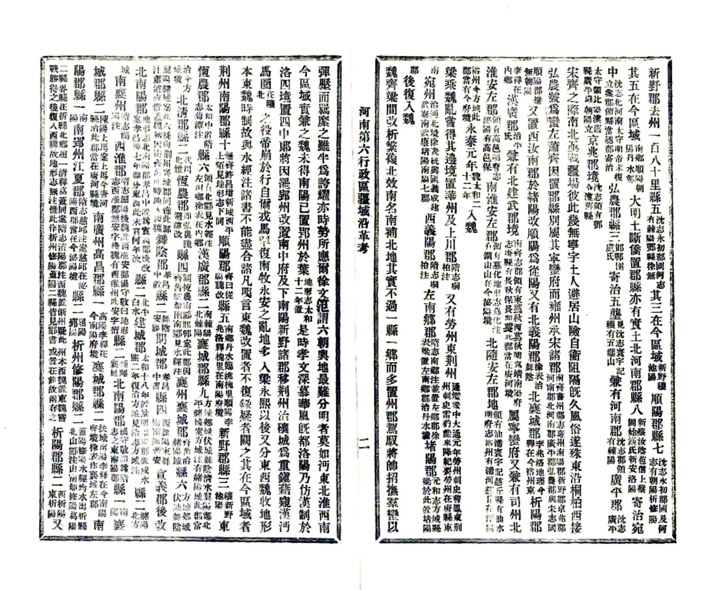 河南第六行政区疆域沿革考（民国） 在线预览第4页