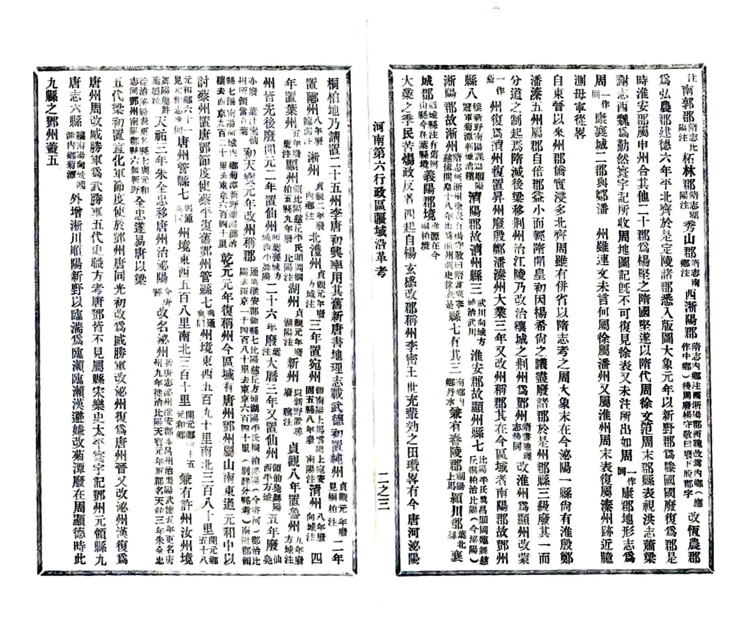 河南第六行政区疆域沿革考（民国） 在线预览第6页