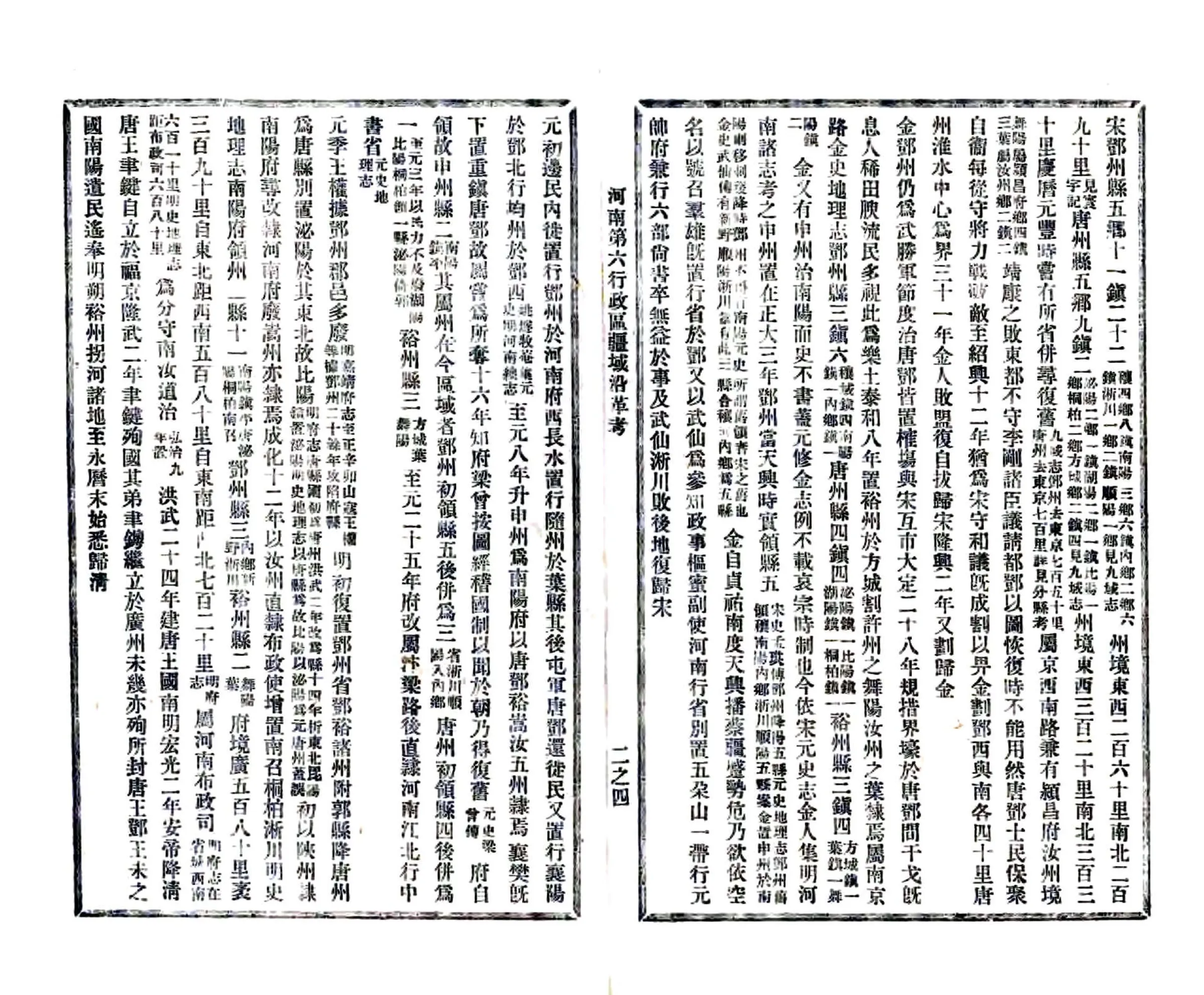 河南第六行政区疆域沿革考（民国） 在线预览第7页