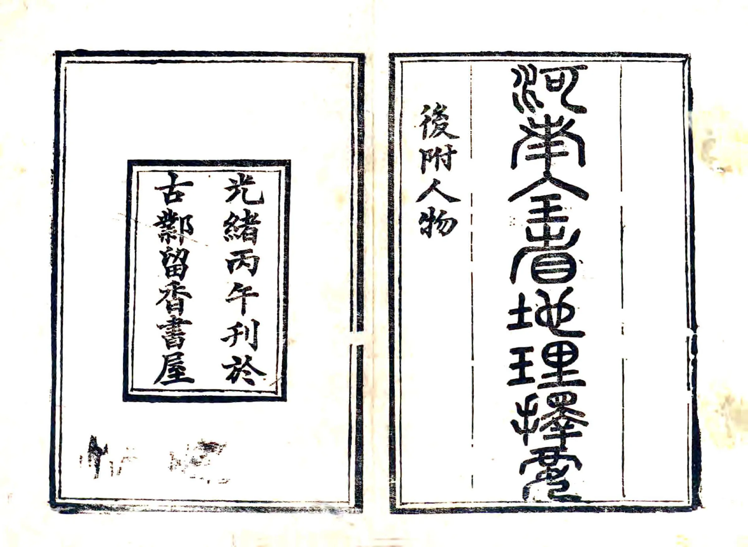 河南全省地理择要（光绪） 在线预览第2页