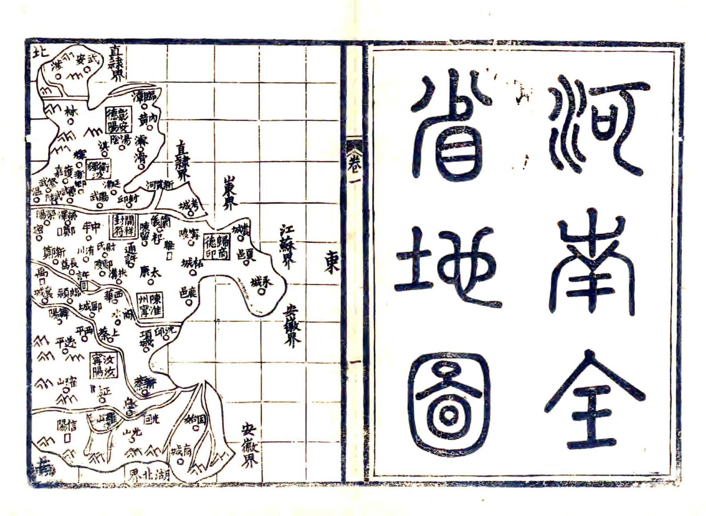 河南全省地理择要（光绪） 在线预览第5页
