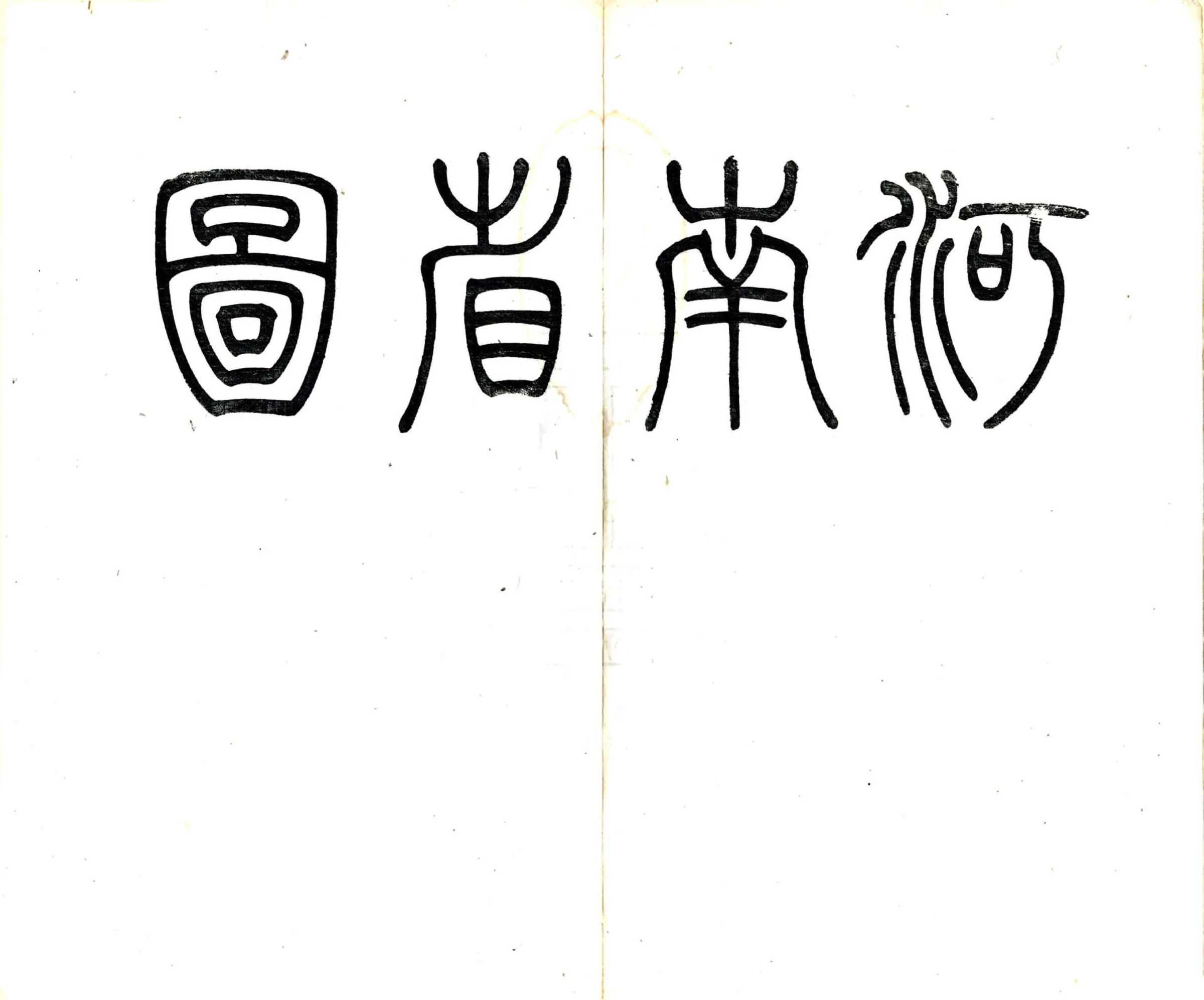 河南省图（同治） 在线预览第2页