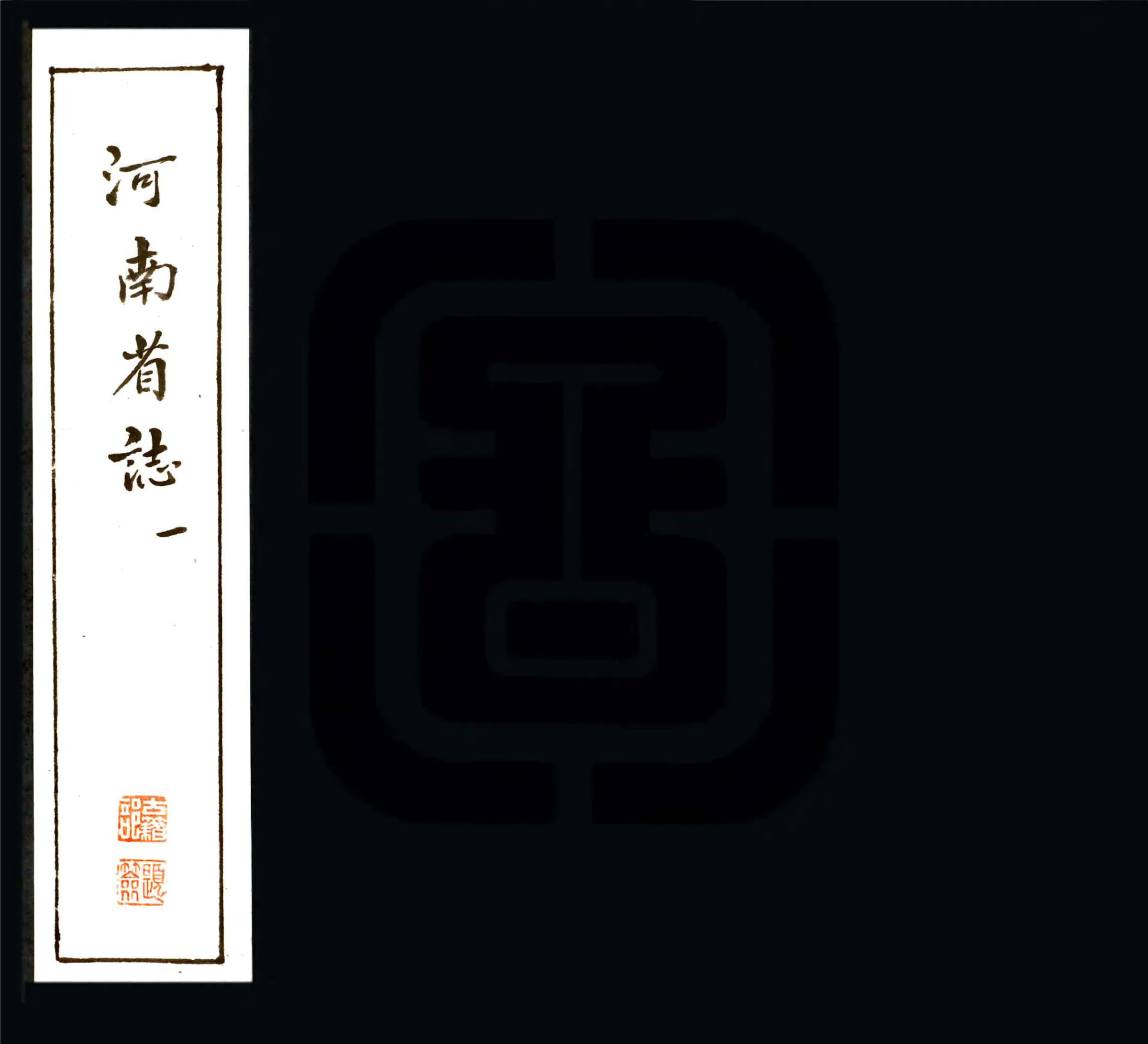 河南省志（抄本） 在线预览第1页