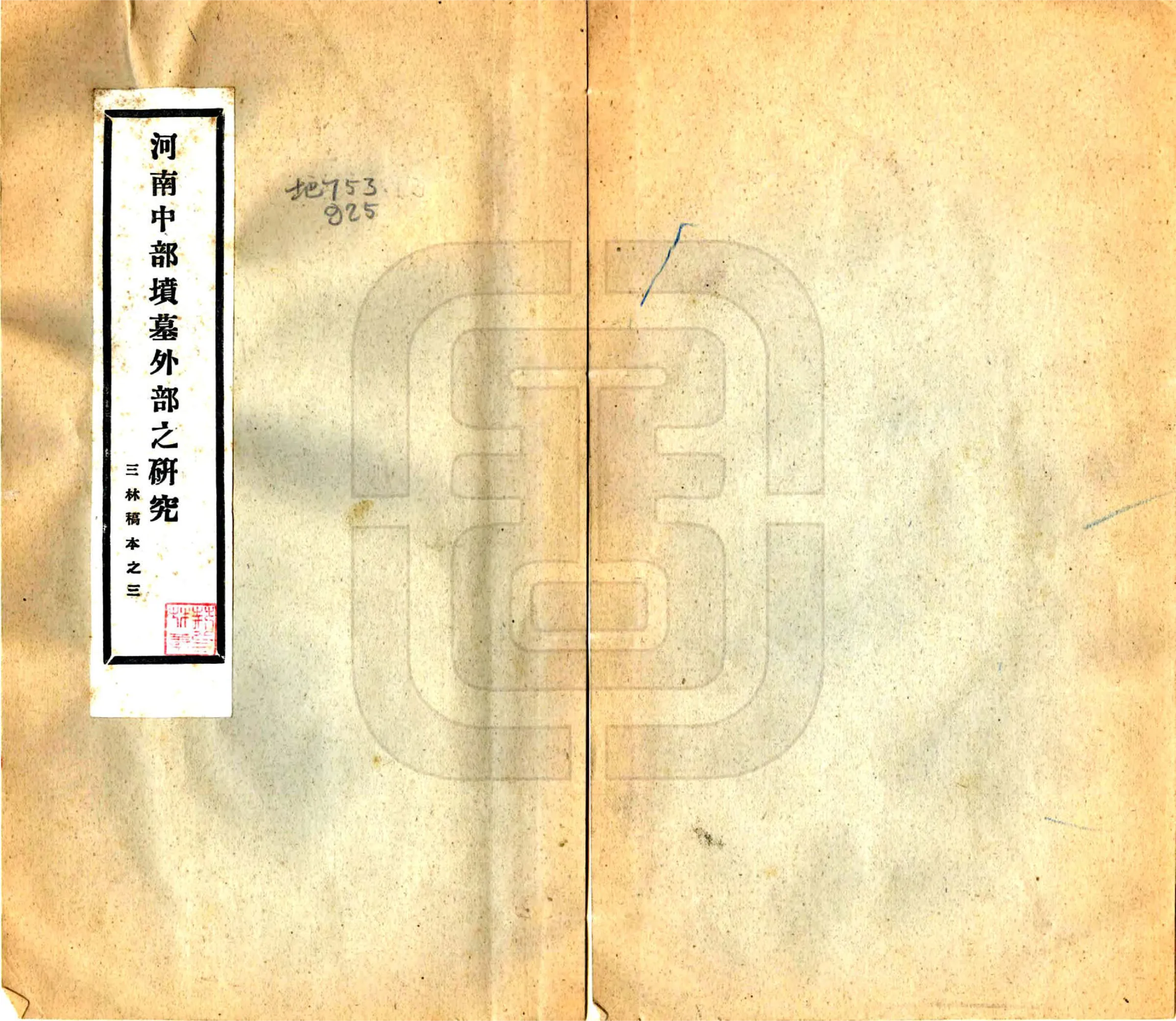 河南中部坟墓外部之研究（民国） 在线预览第1页