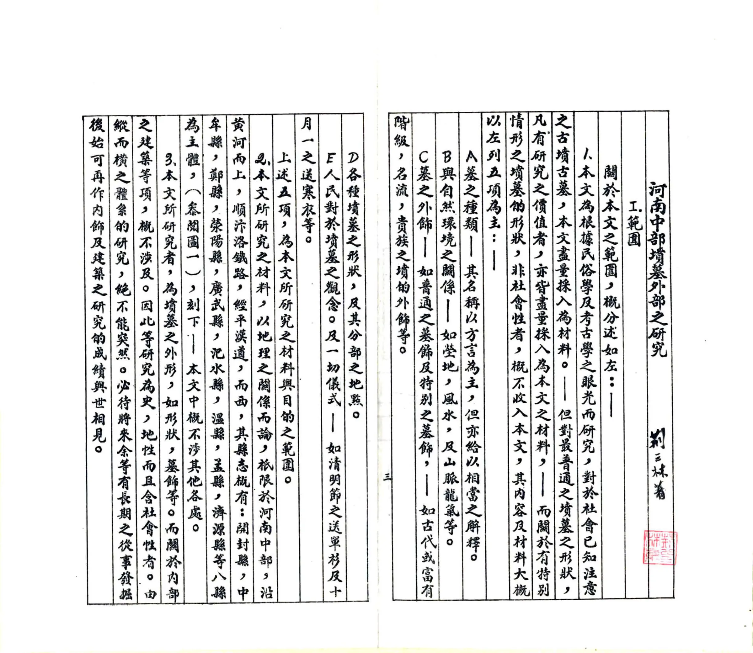 河南中部坟墓外部之研究（民国） 在线预览第4页
