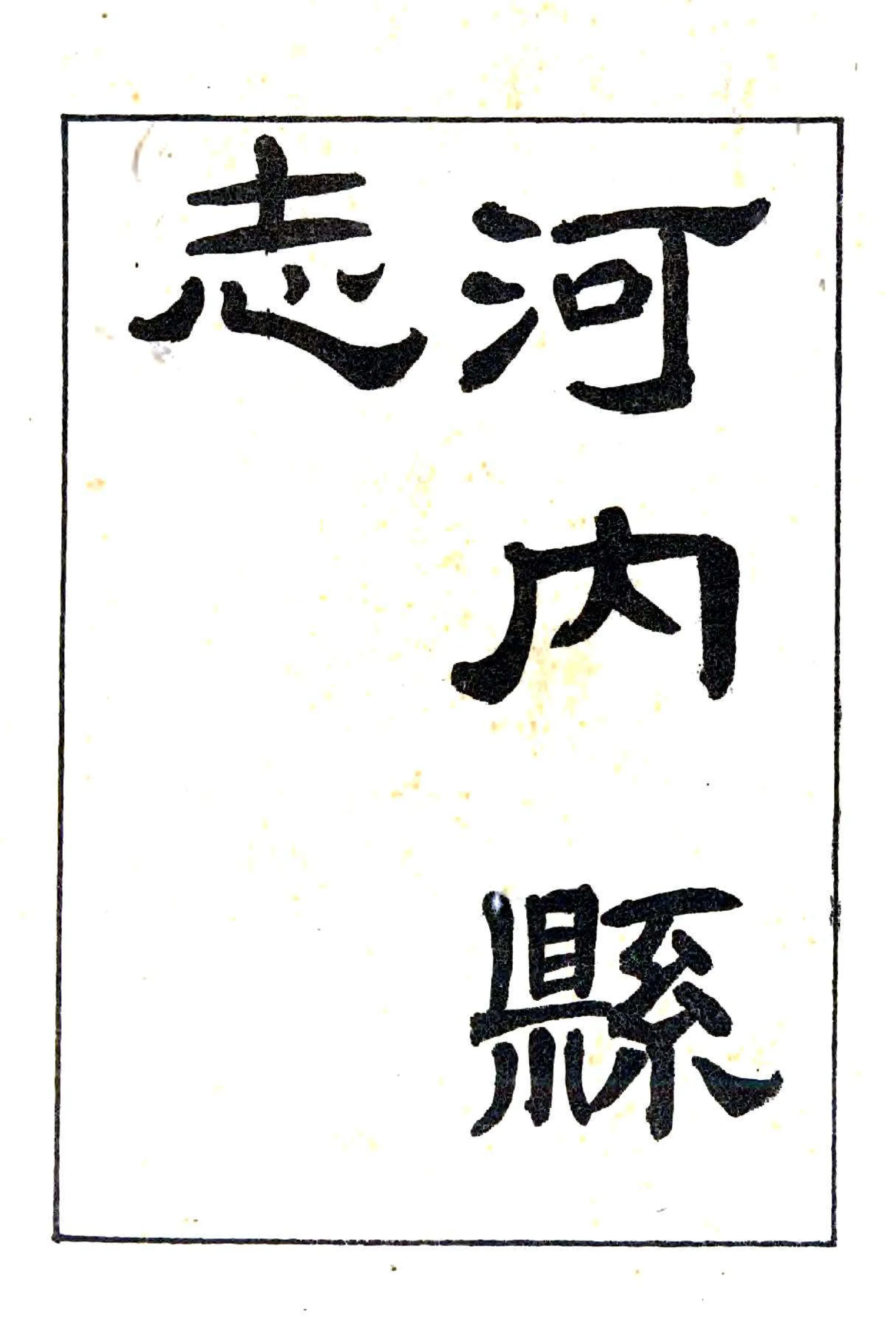 河内县志（道光） 在线预览第2页