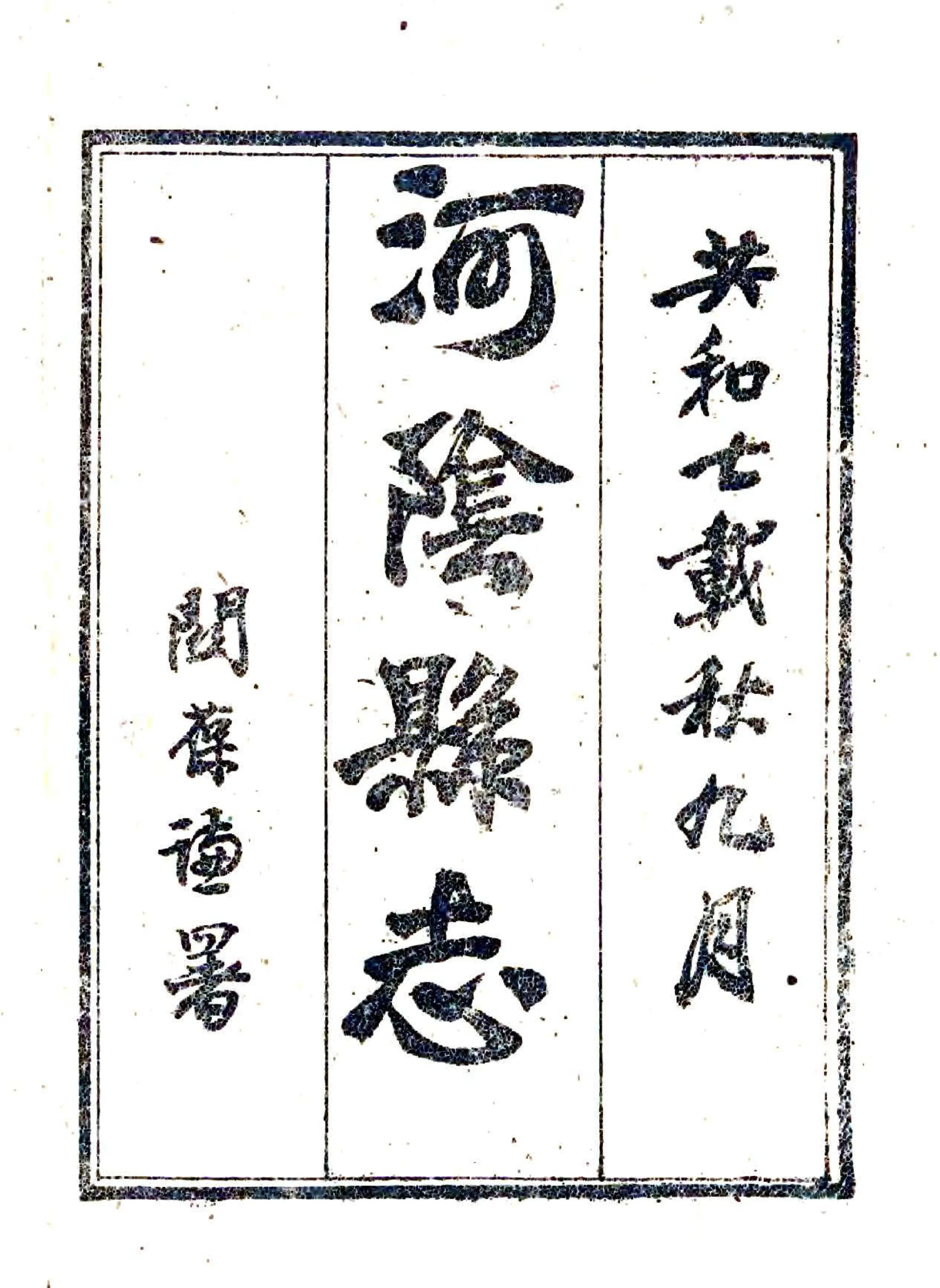 河阴县志（民国 1962石印本） 在线预览第2页
