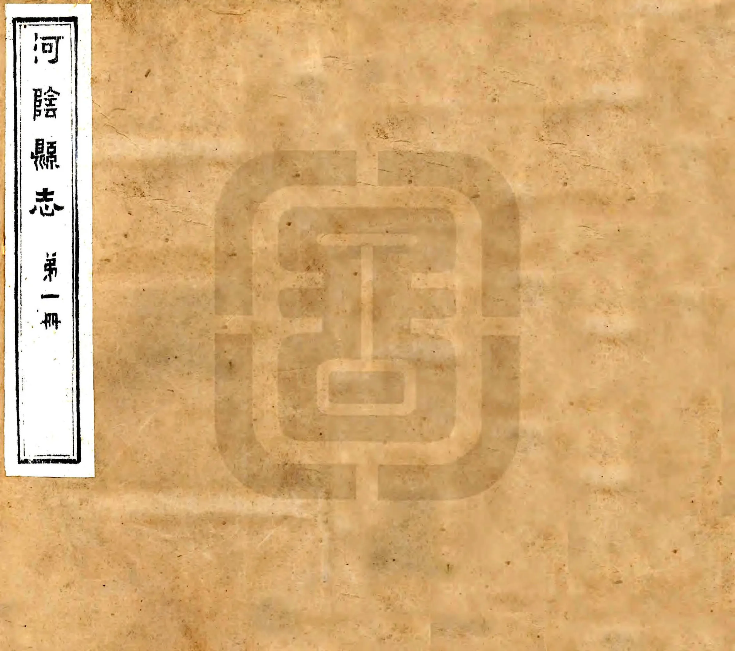 河阴县志（民国） 在线预览第1页
