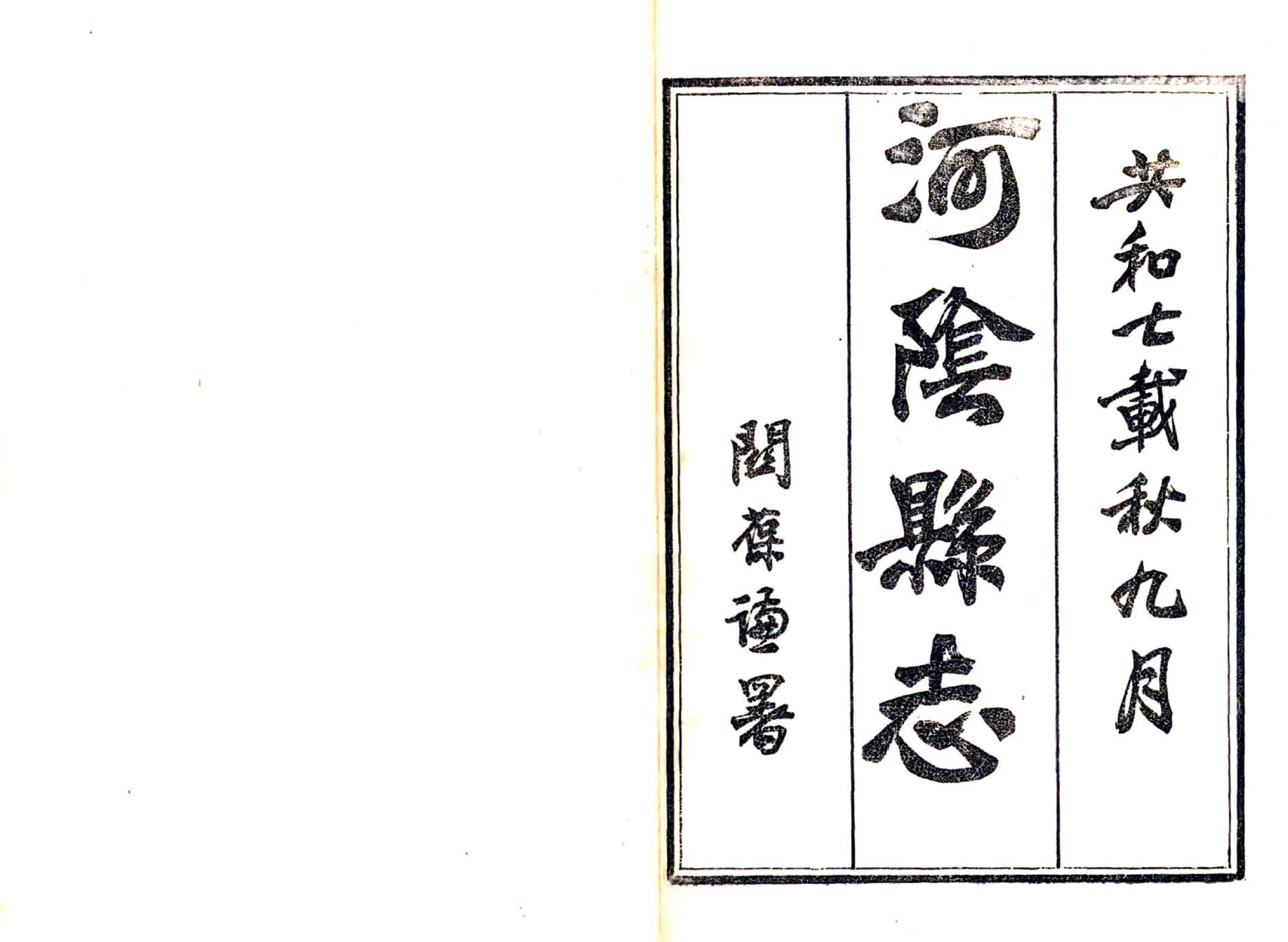 河阴县志（民国） 在线预览第2页