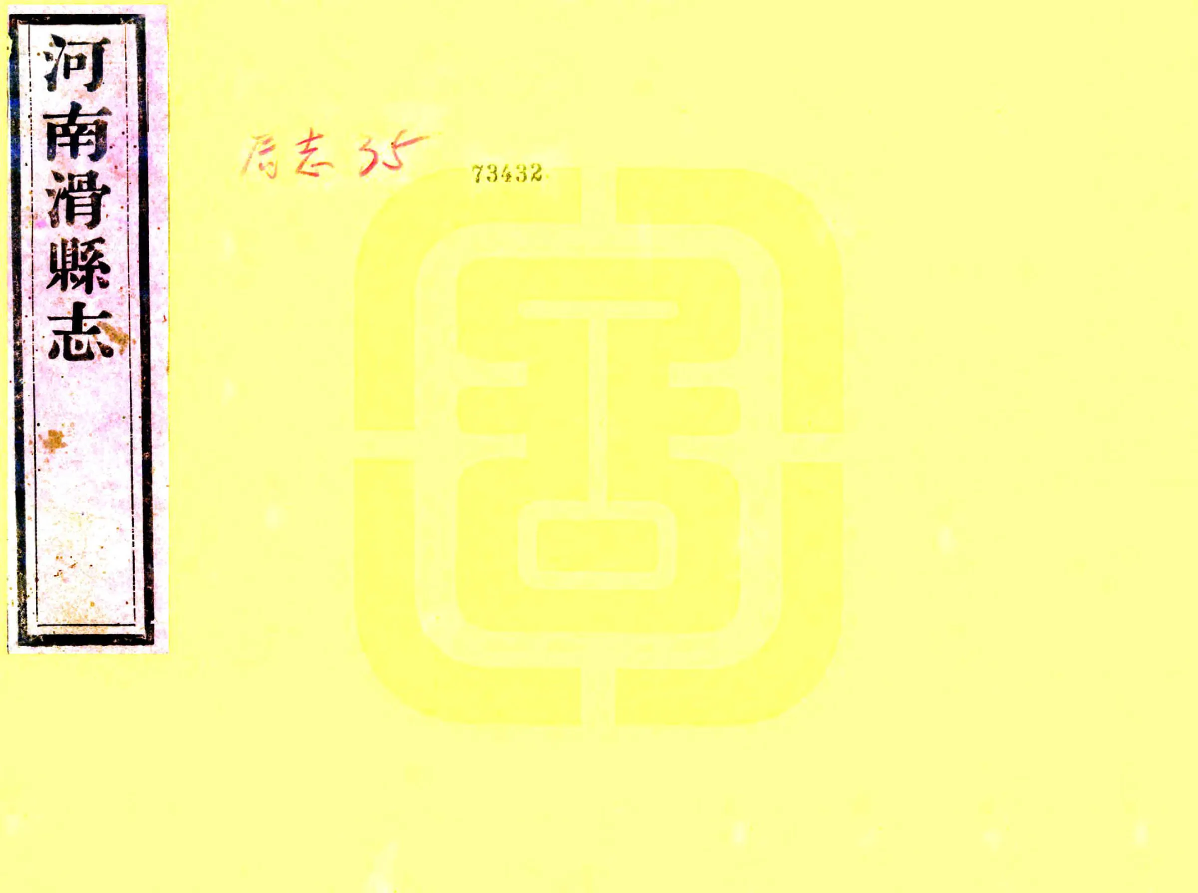 滑县志（同治） 在线预览第1页