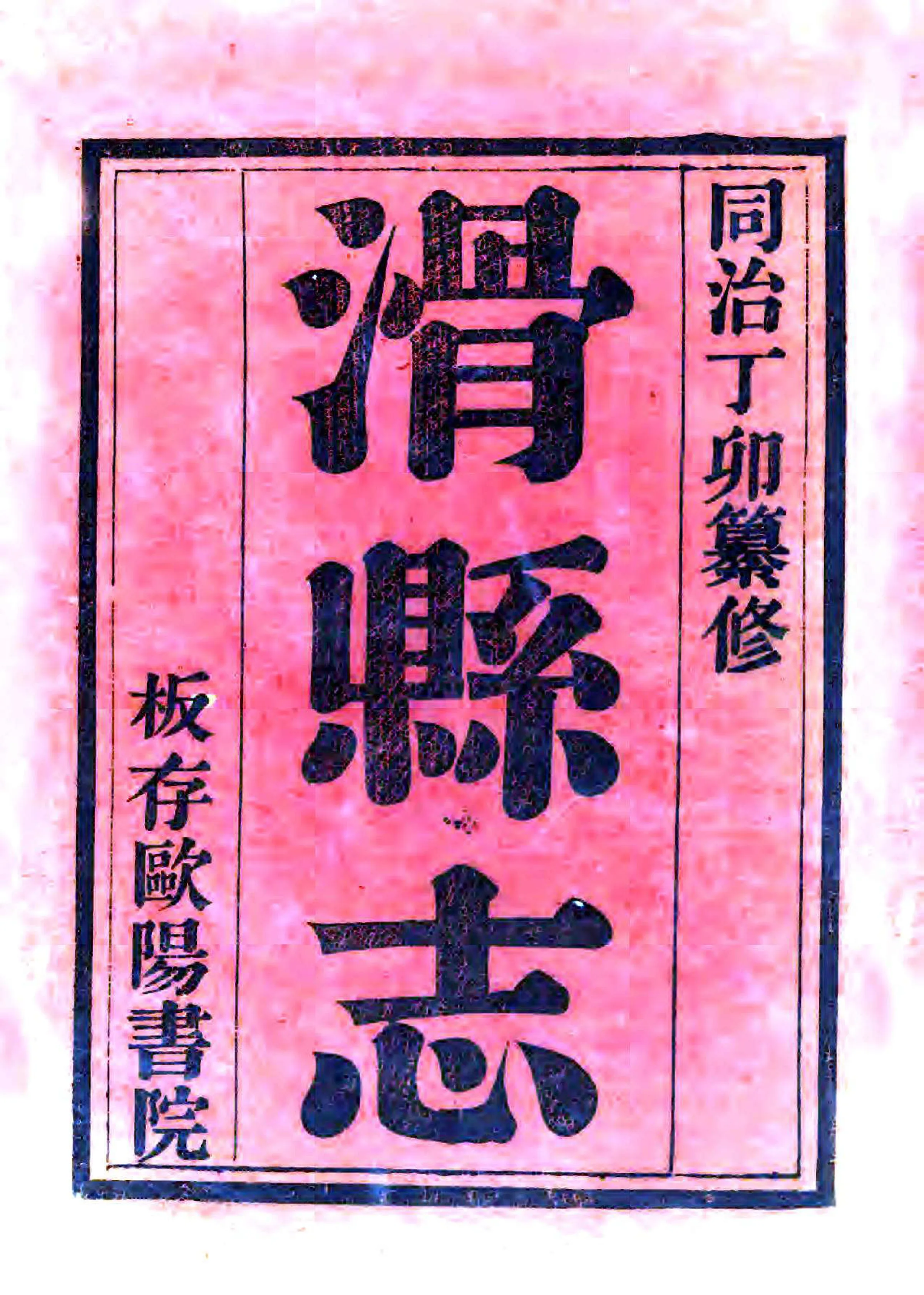 滑县志（同治） 在线预览第2页