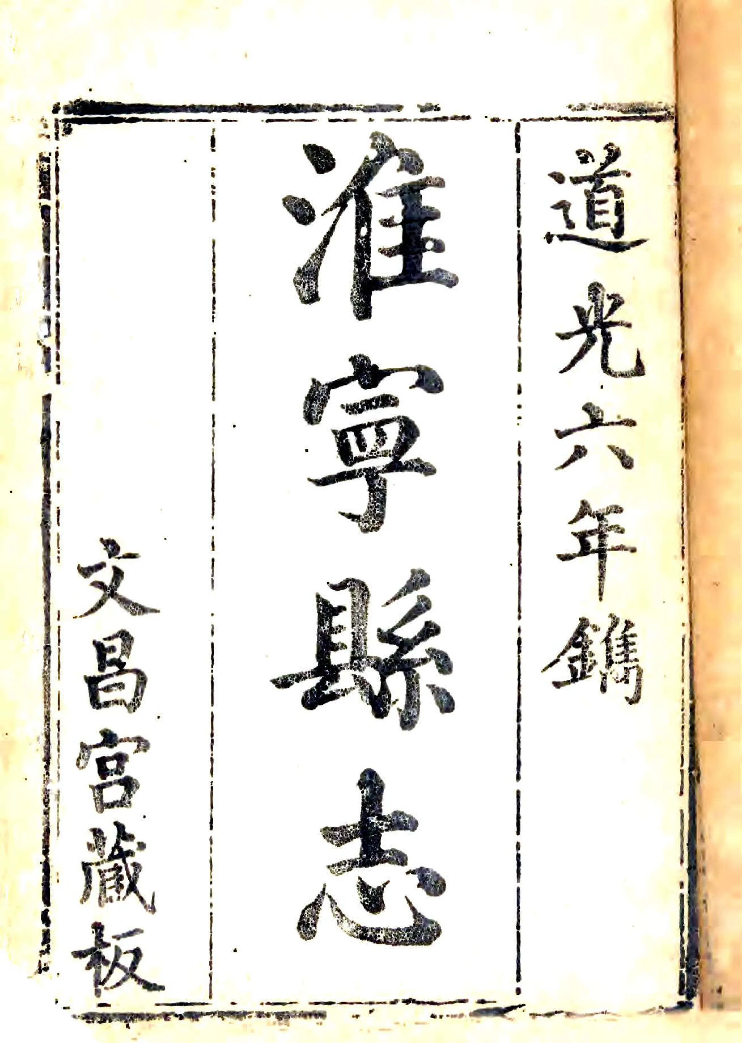 淮宁县志（道光） 在线预览第2页