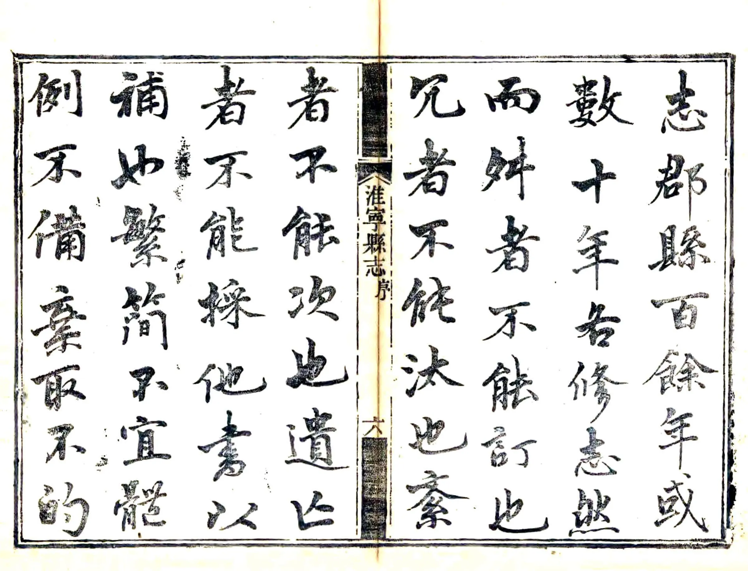 淮宁县志（道光） 在线预览第8页