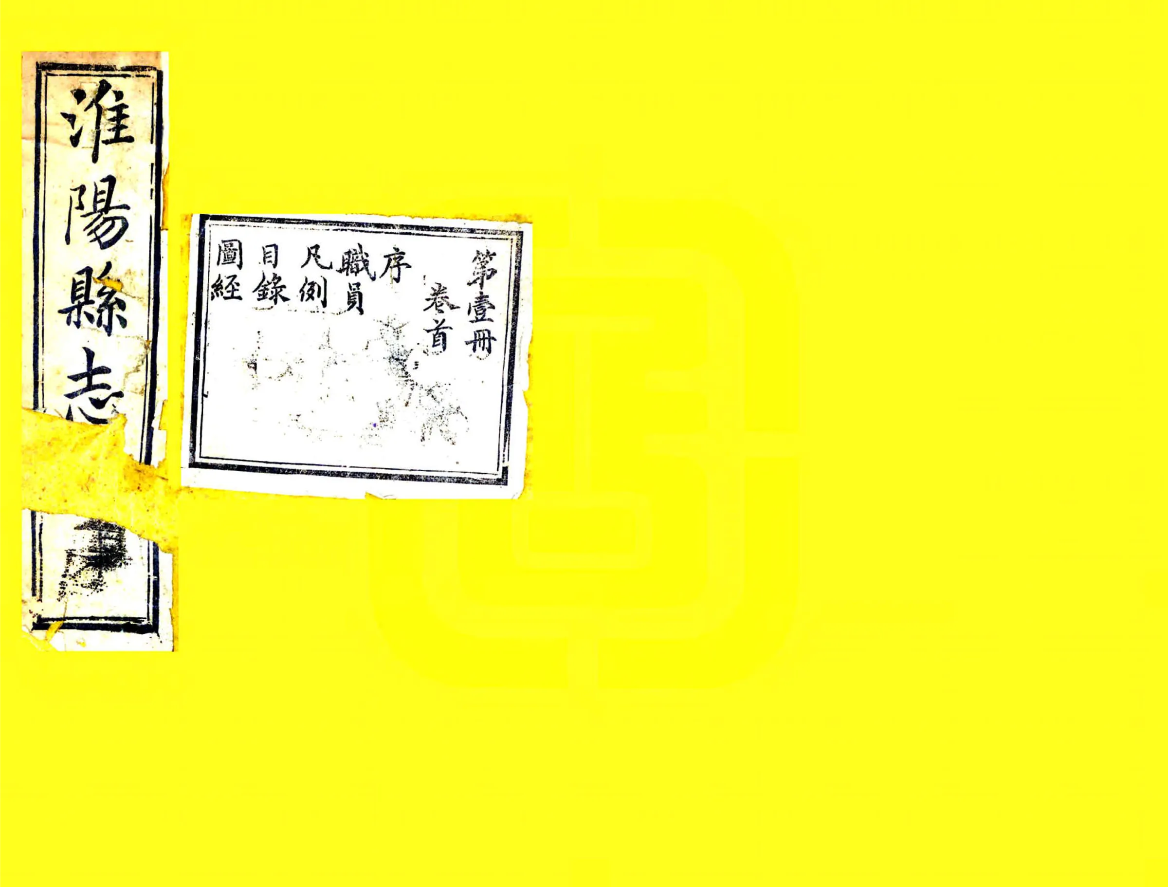 淮阳县志（民国5年） 在线预览第1页
