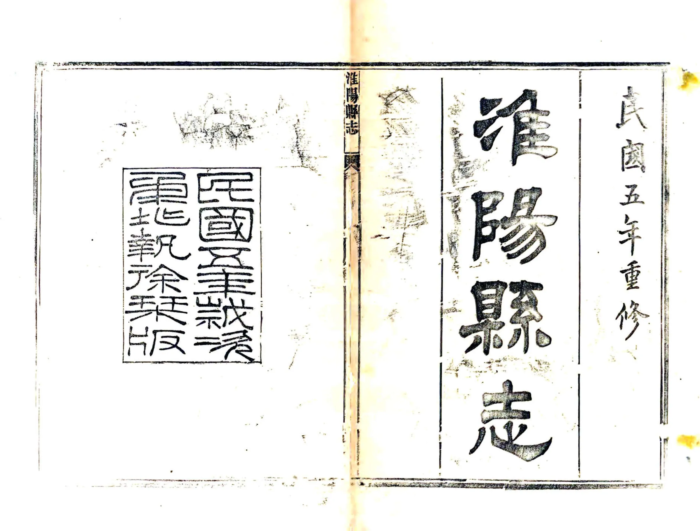 淮阳县志（民国5年） 在线预览第2页