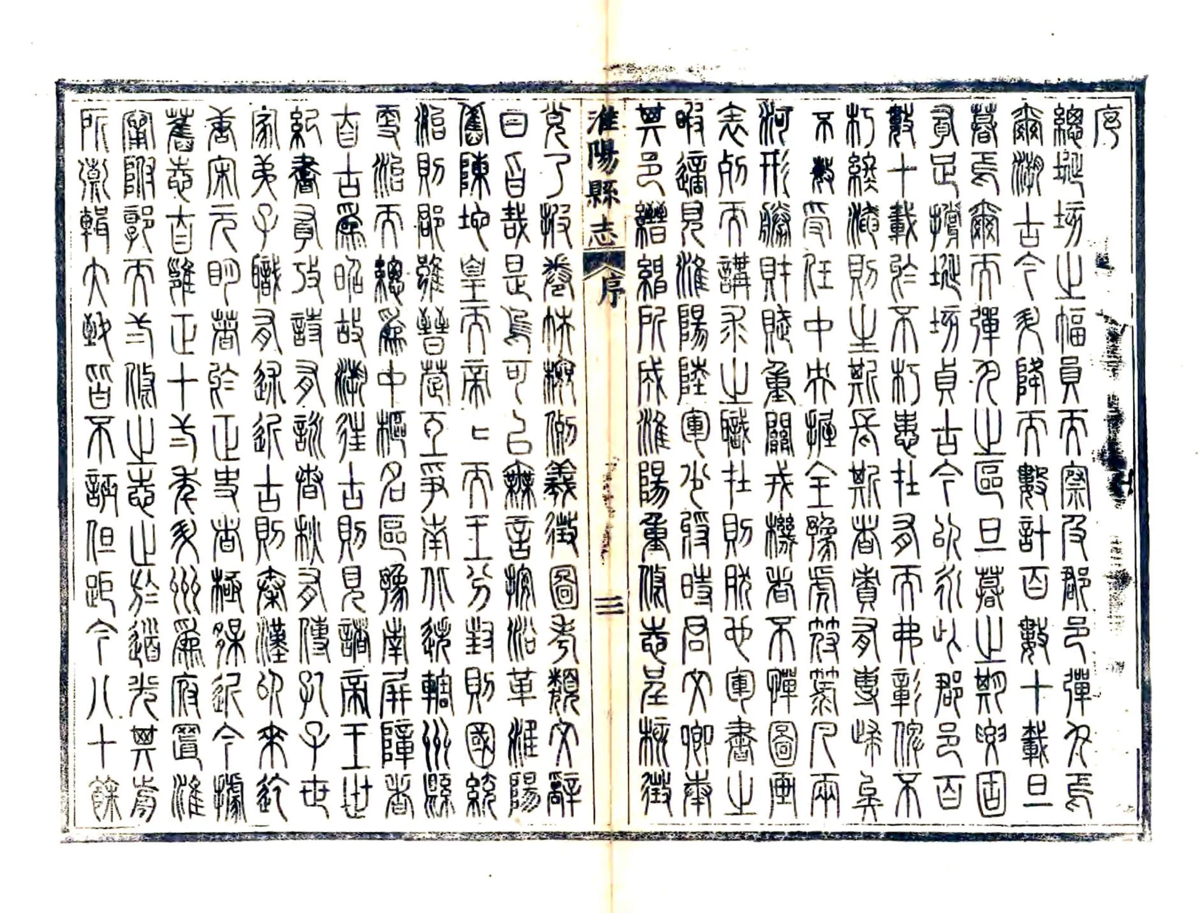 淮阳县志（民国5年） 在线预览第5页