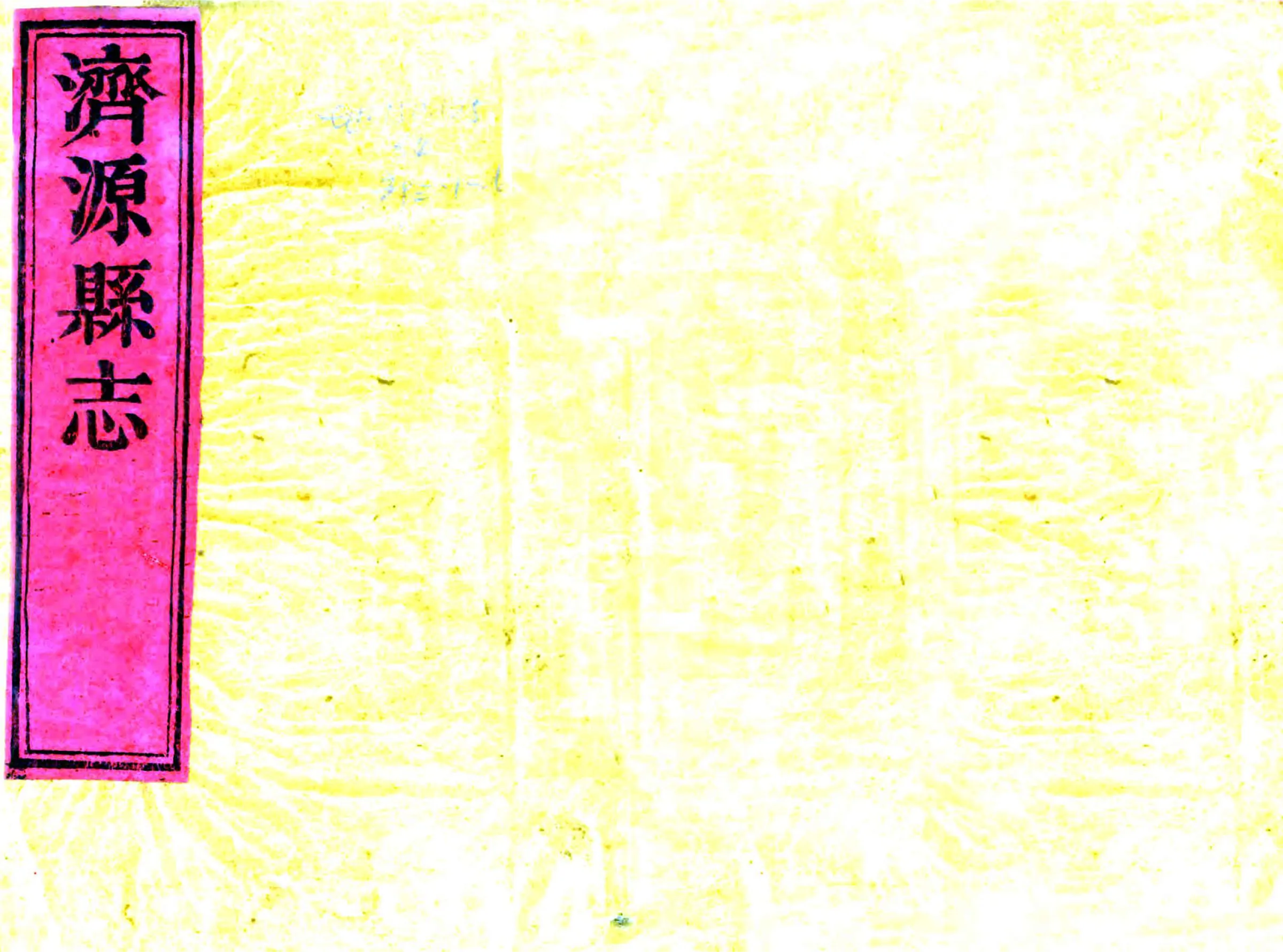 济源县志（乾隆） 在线预览第1页