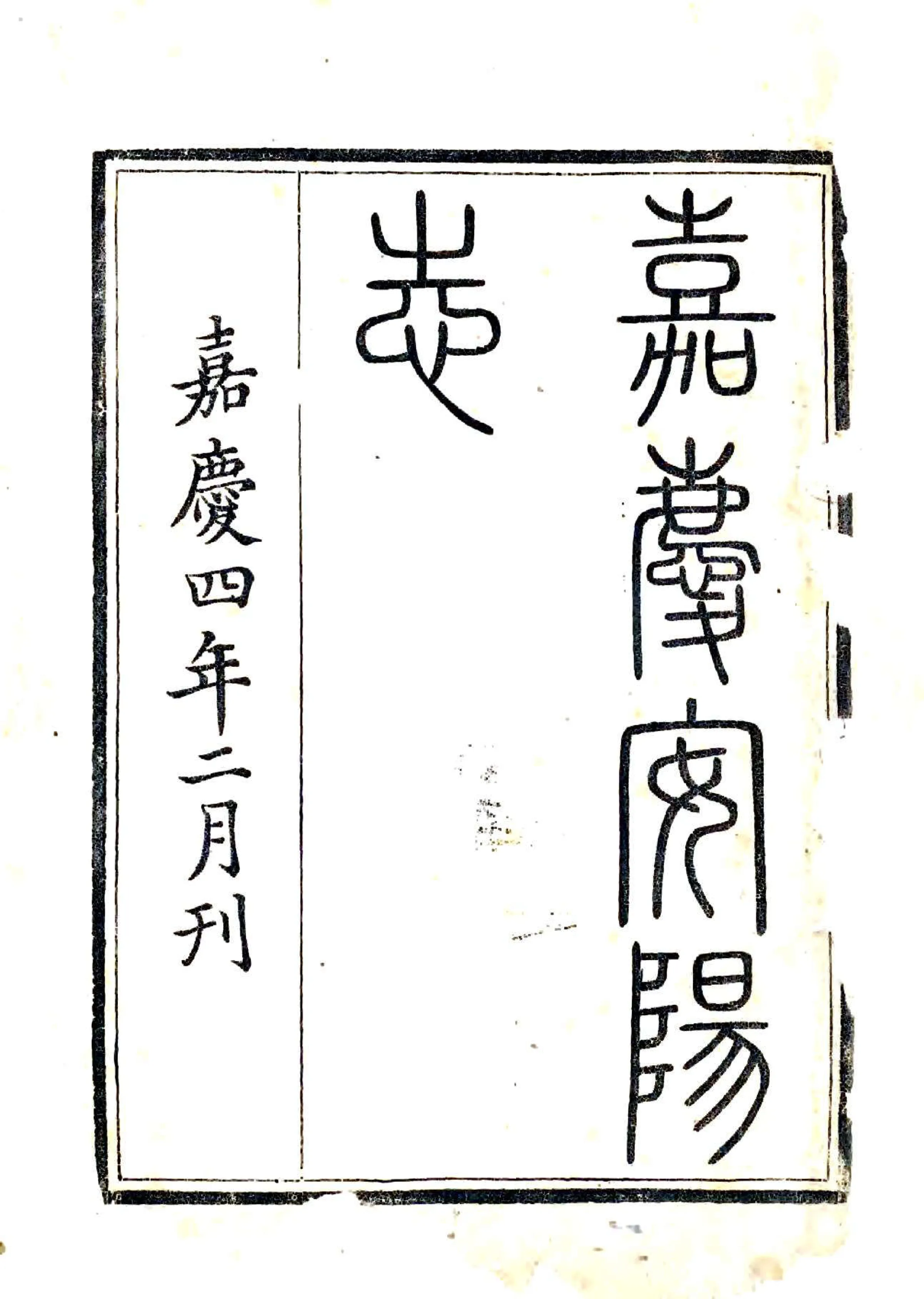 嘉庆安阳县志（嘉庆4年） 在线预览第2页