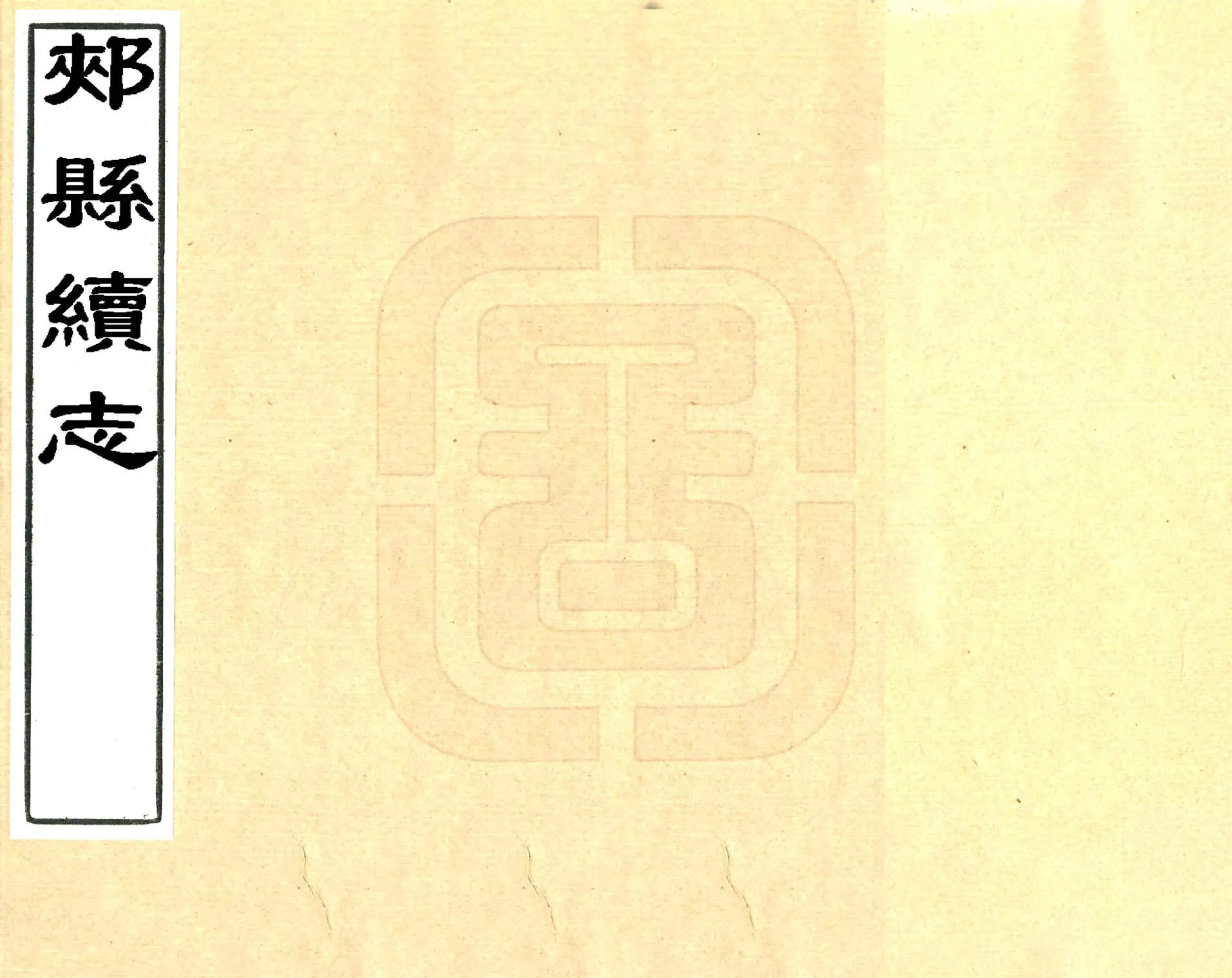 郏县续志（乾隆） 在线预览第1页