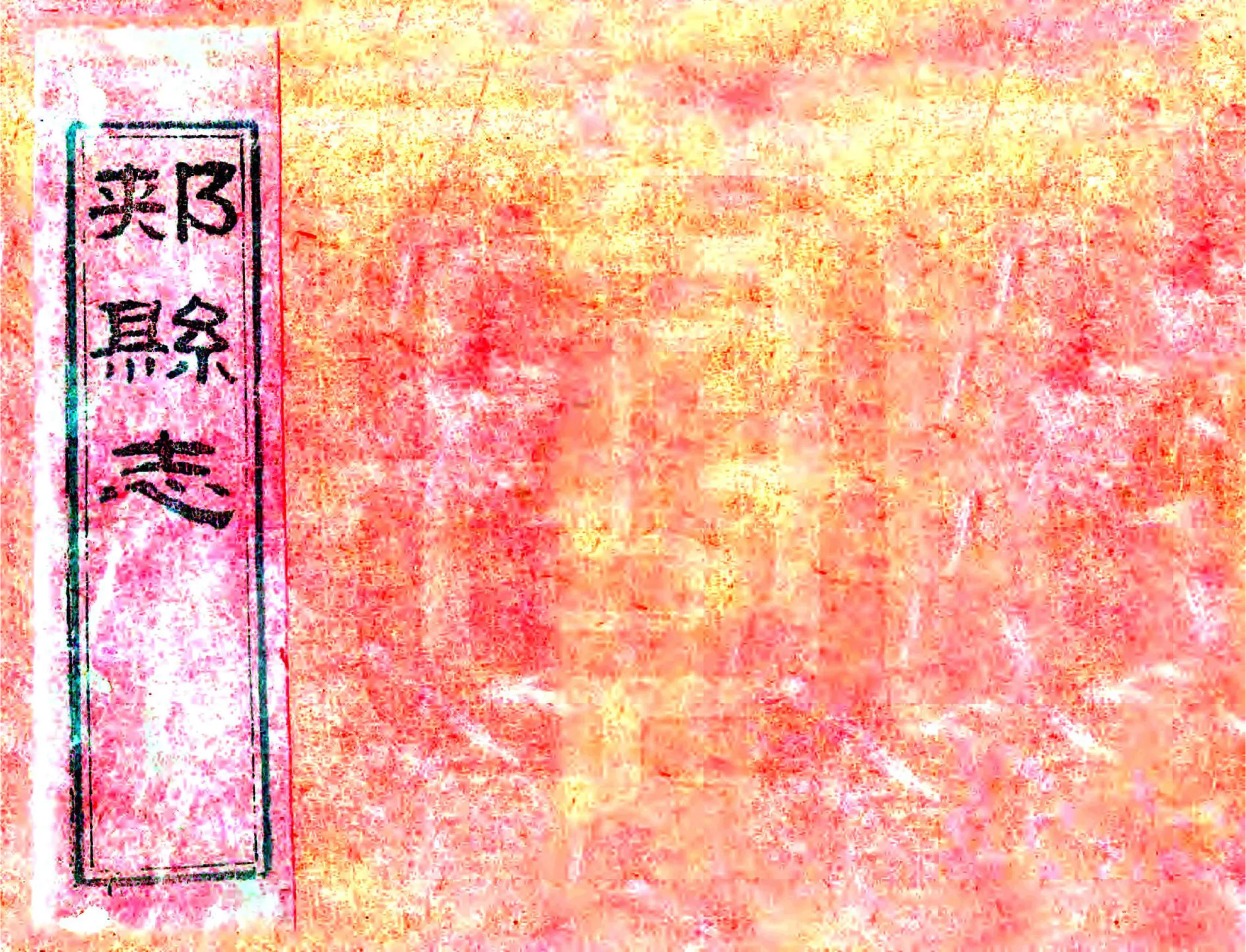 郏县志（同治） 在线预览第1页