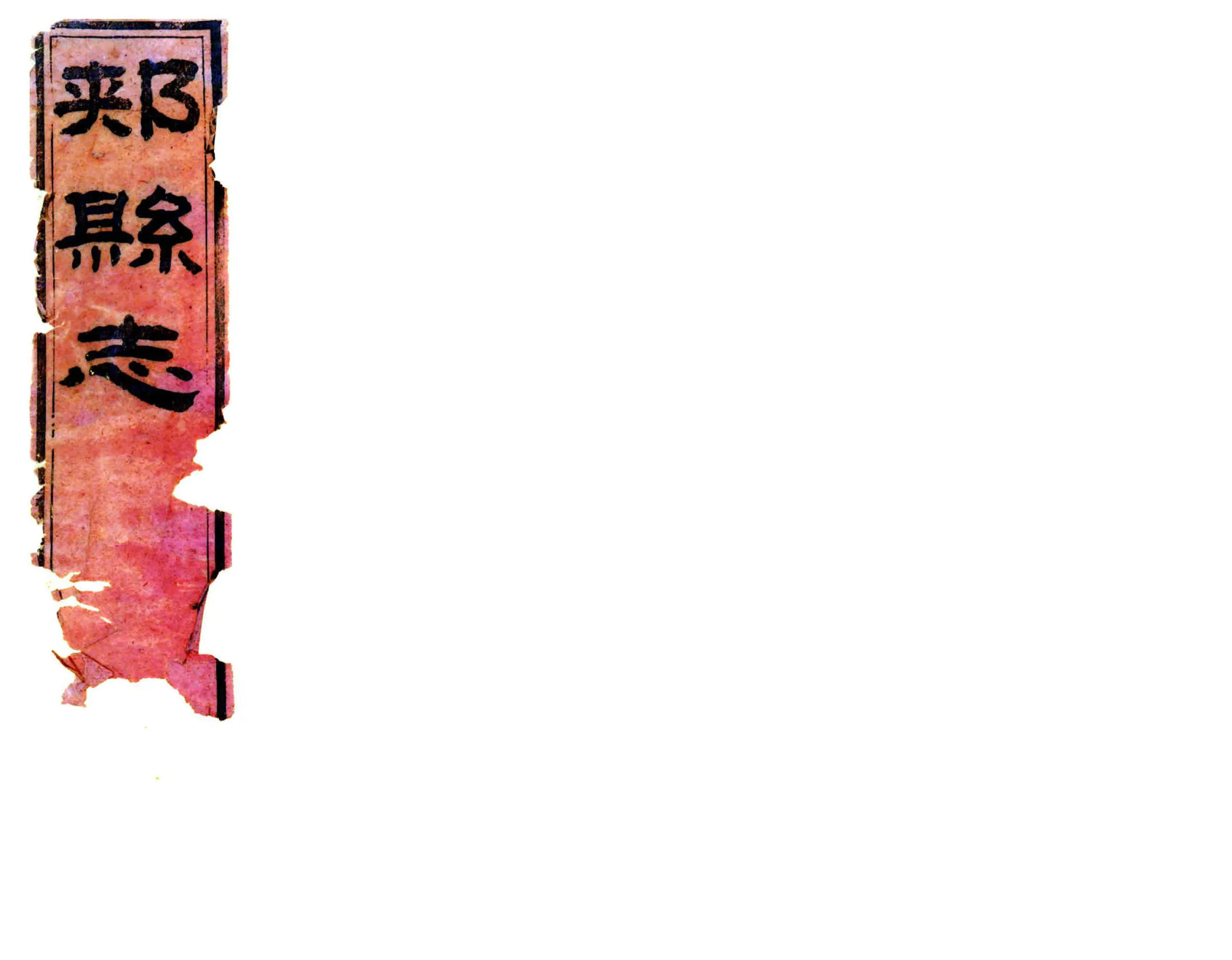 郏县志（咸丰） 在线预览第1页